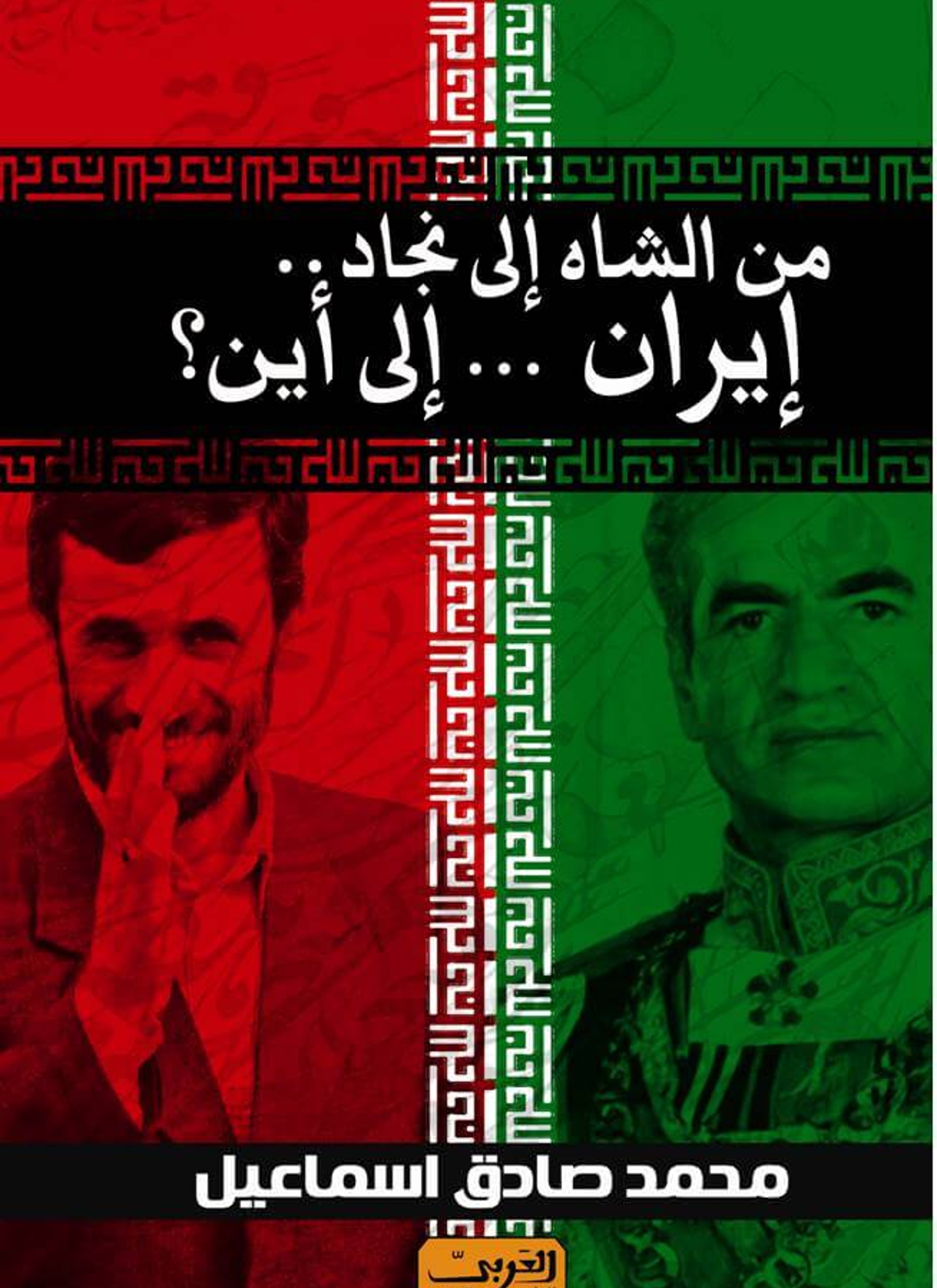 من الشاة الى نجاة ايران الى اين