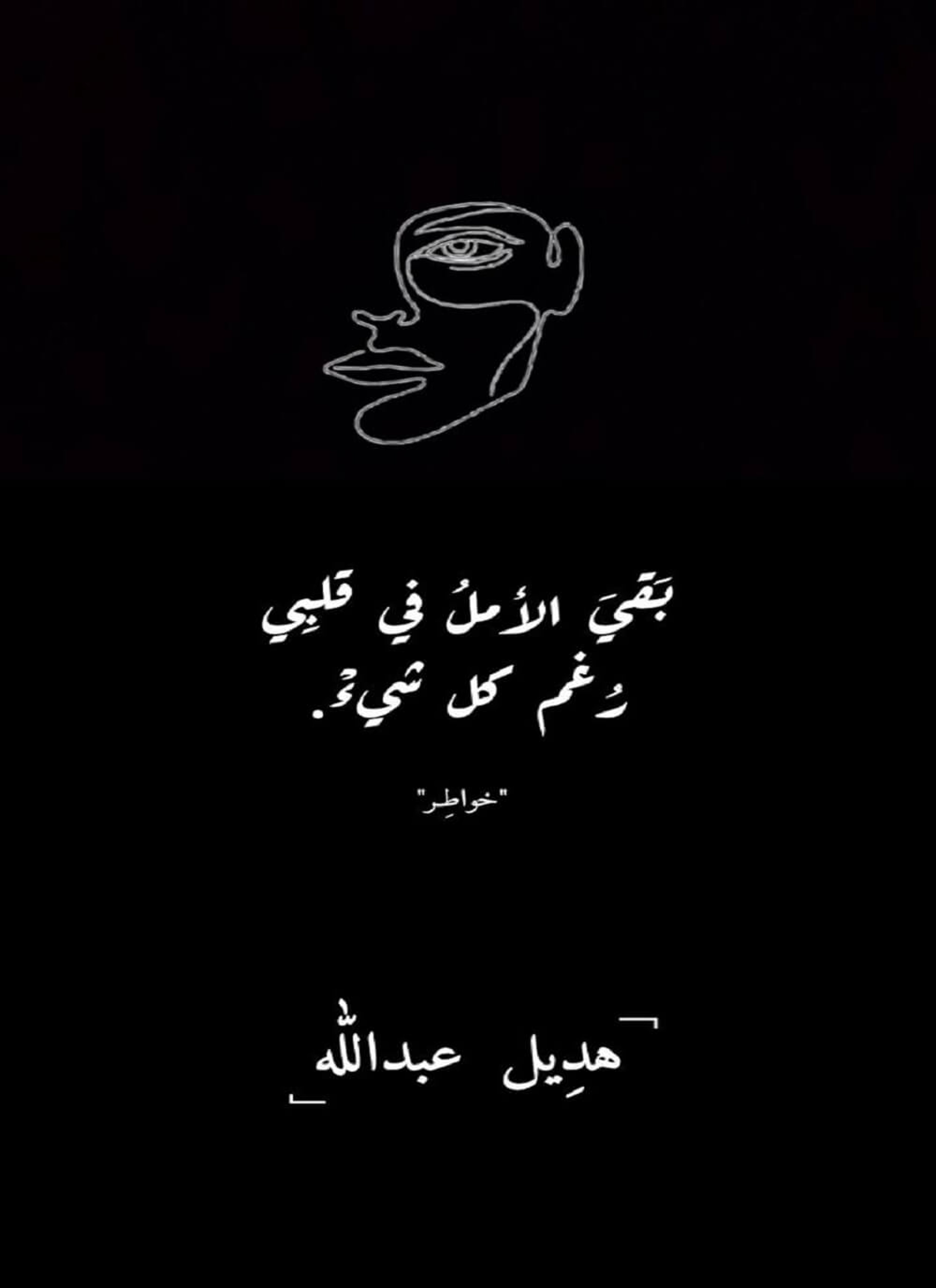 وبقيت على آمل رغم كل شيء
