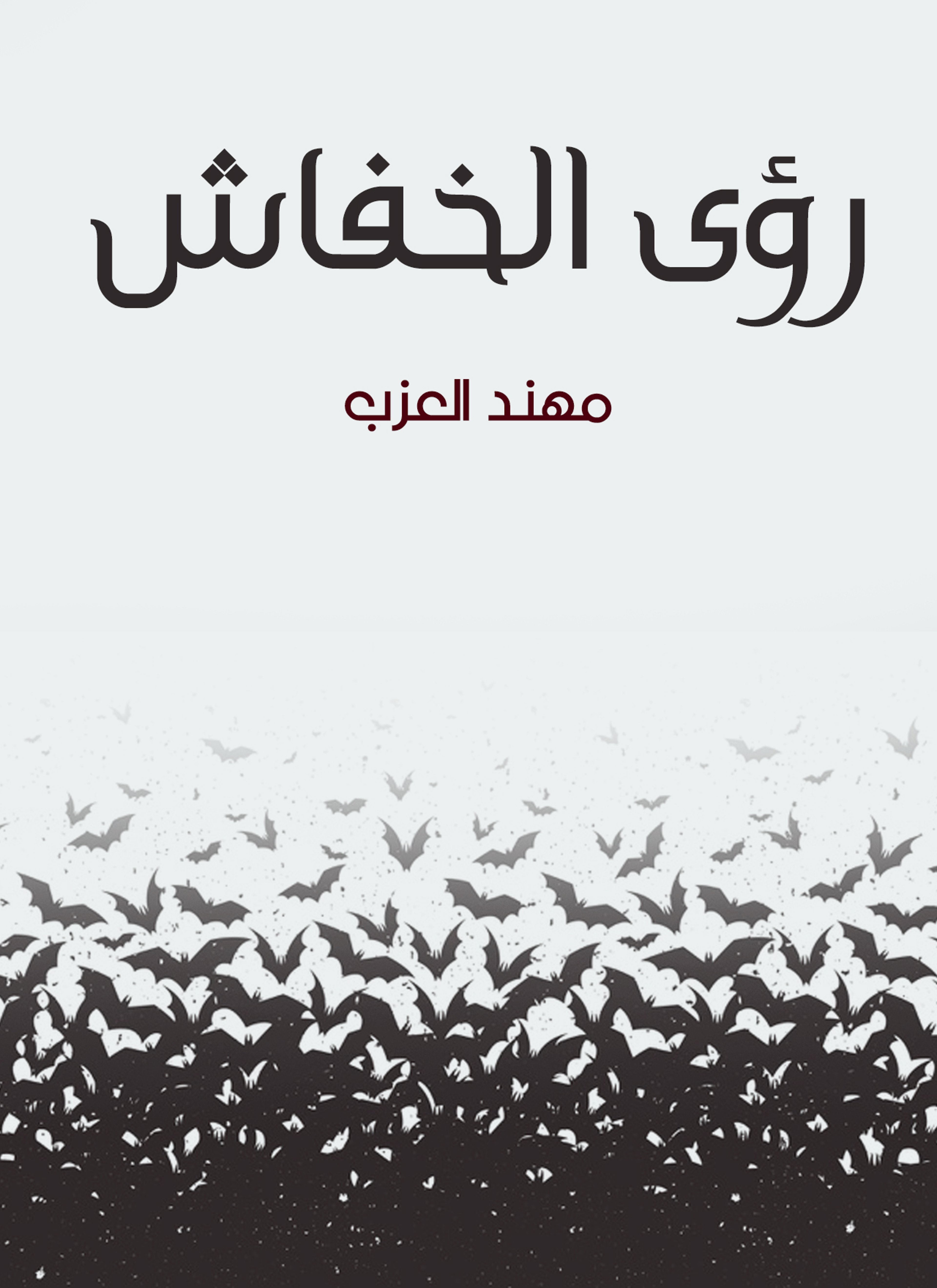 رؤى الخفاش