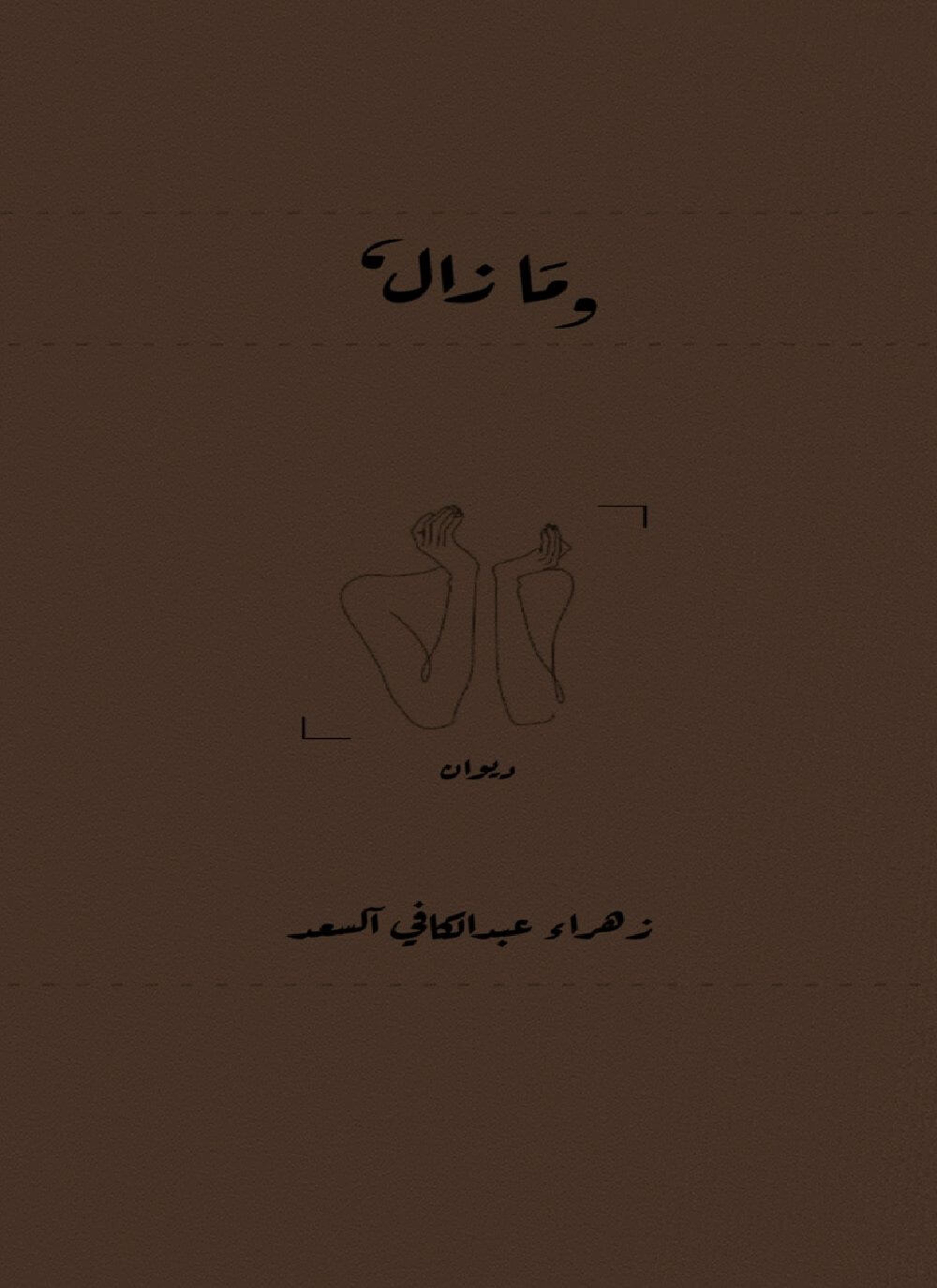 ما زال