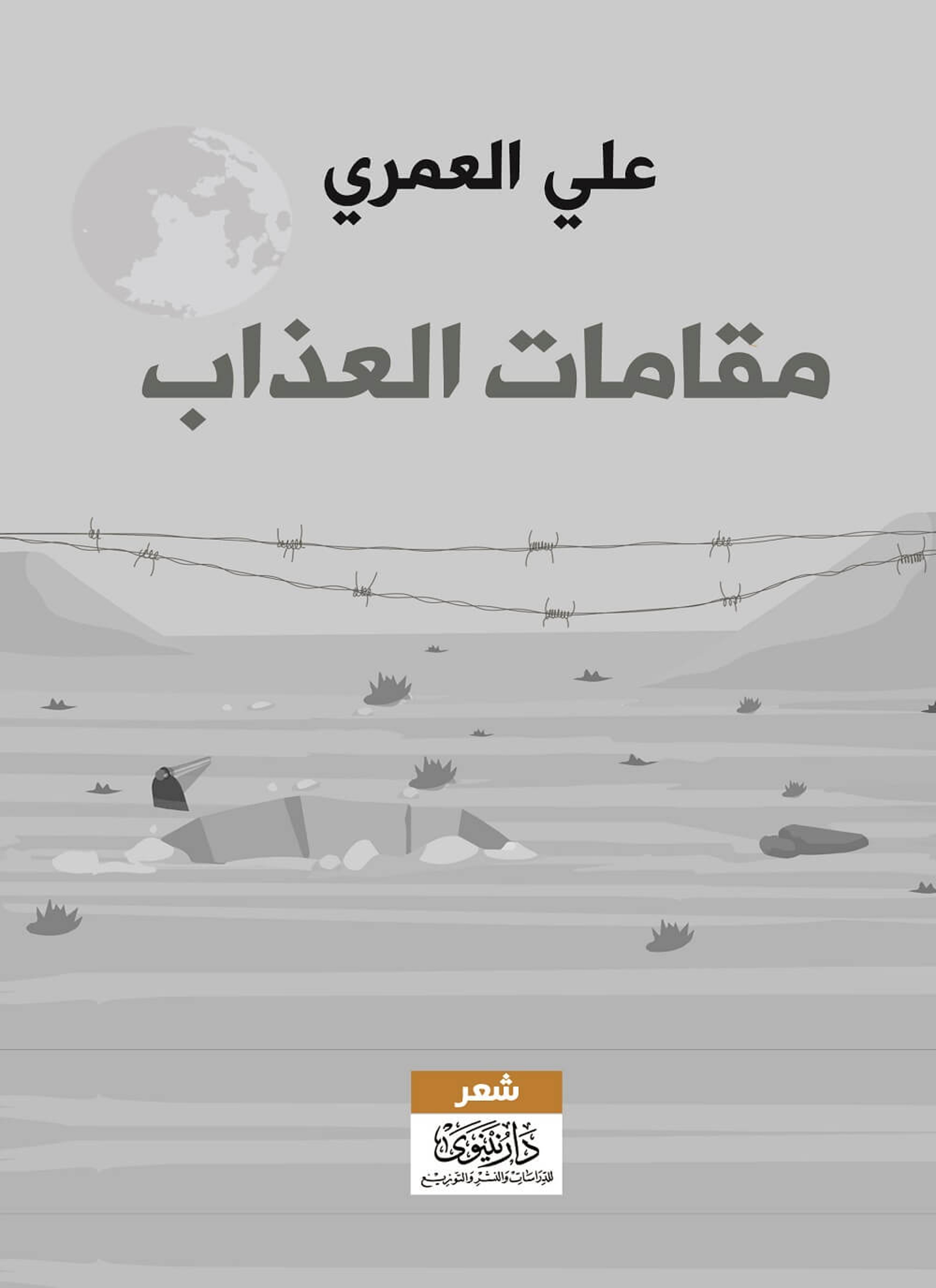 مقامات العذاب