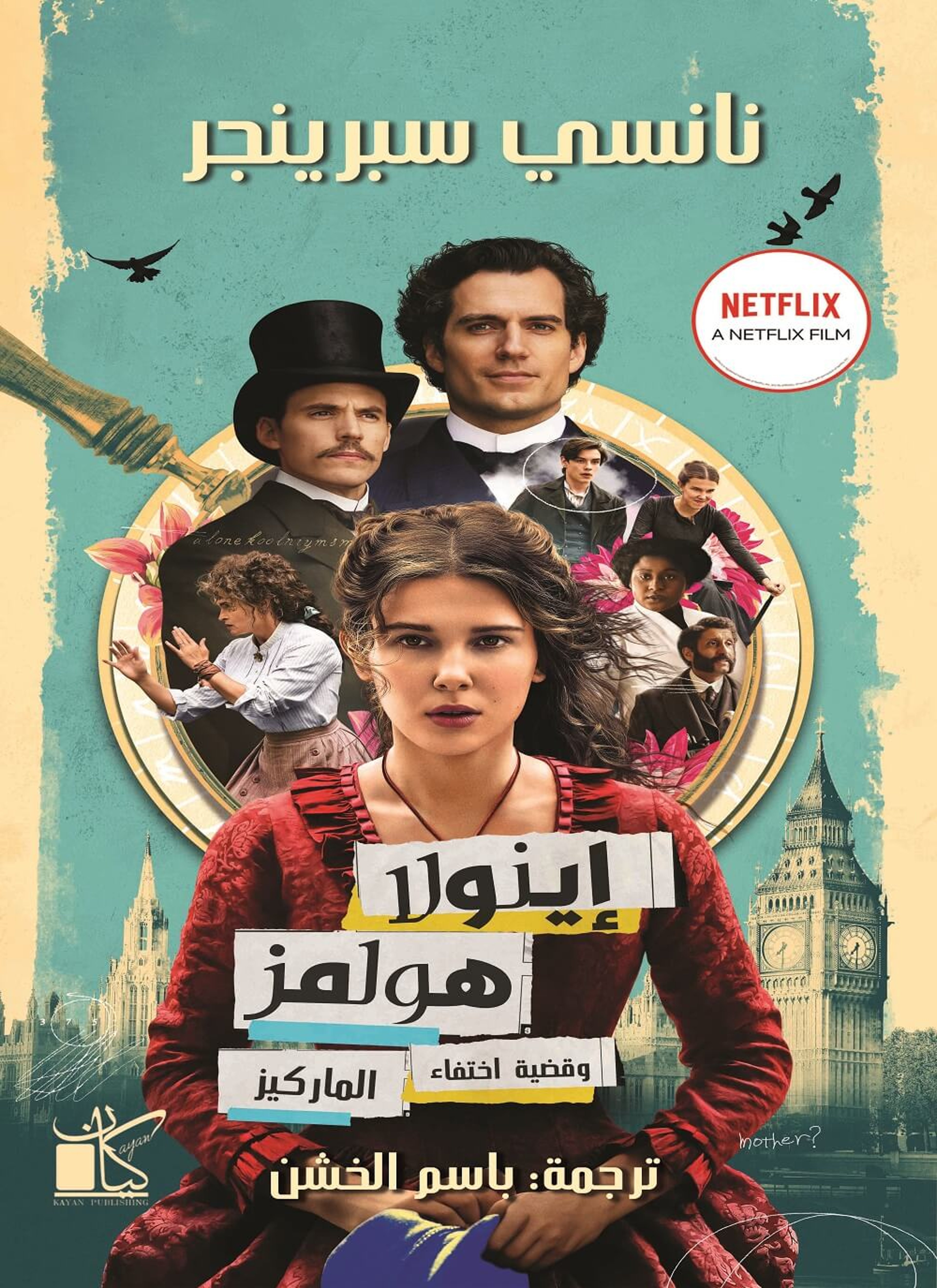 اينولا هولمز وقضية اختفاء الماركيز