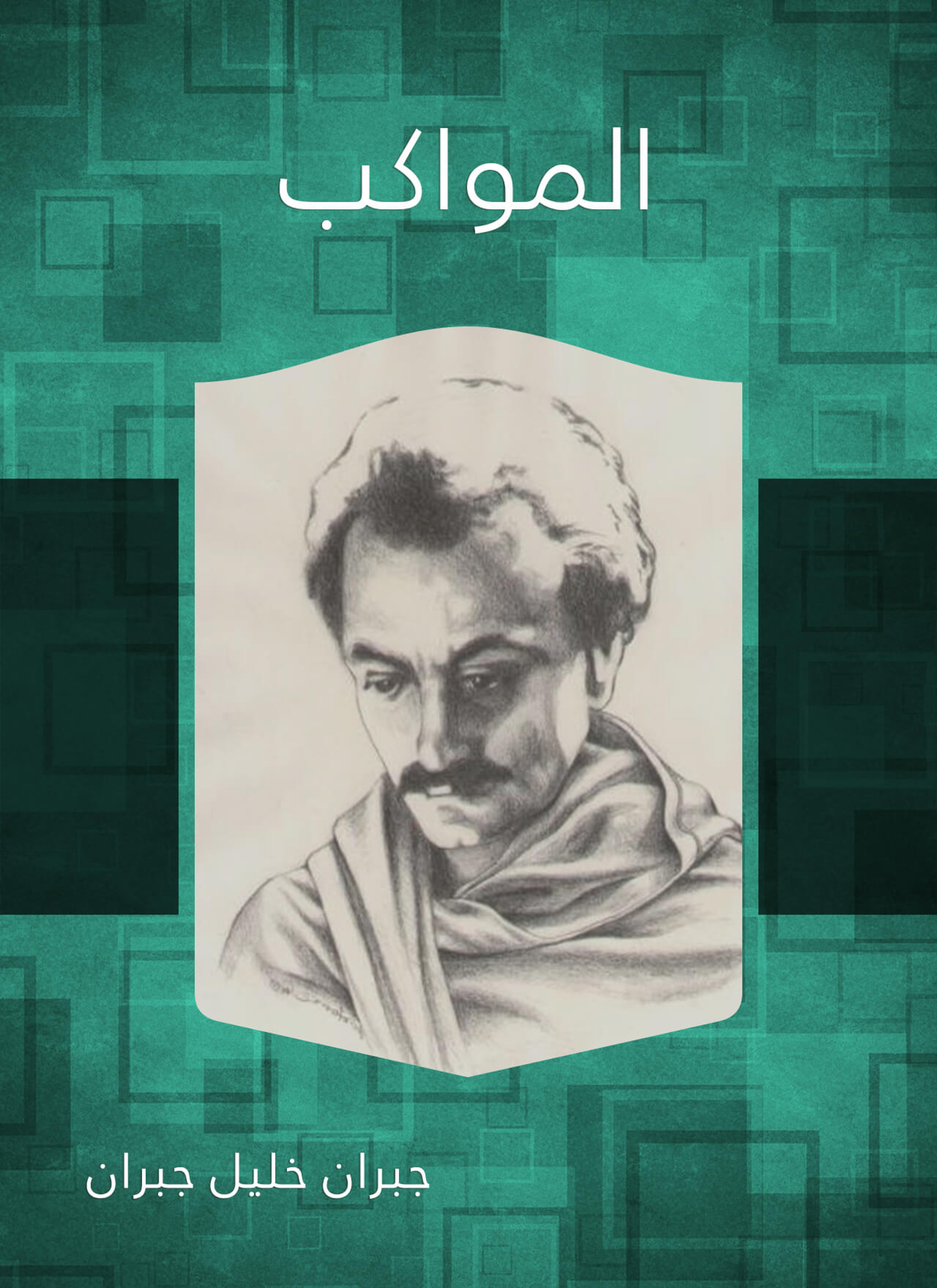 المواكب