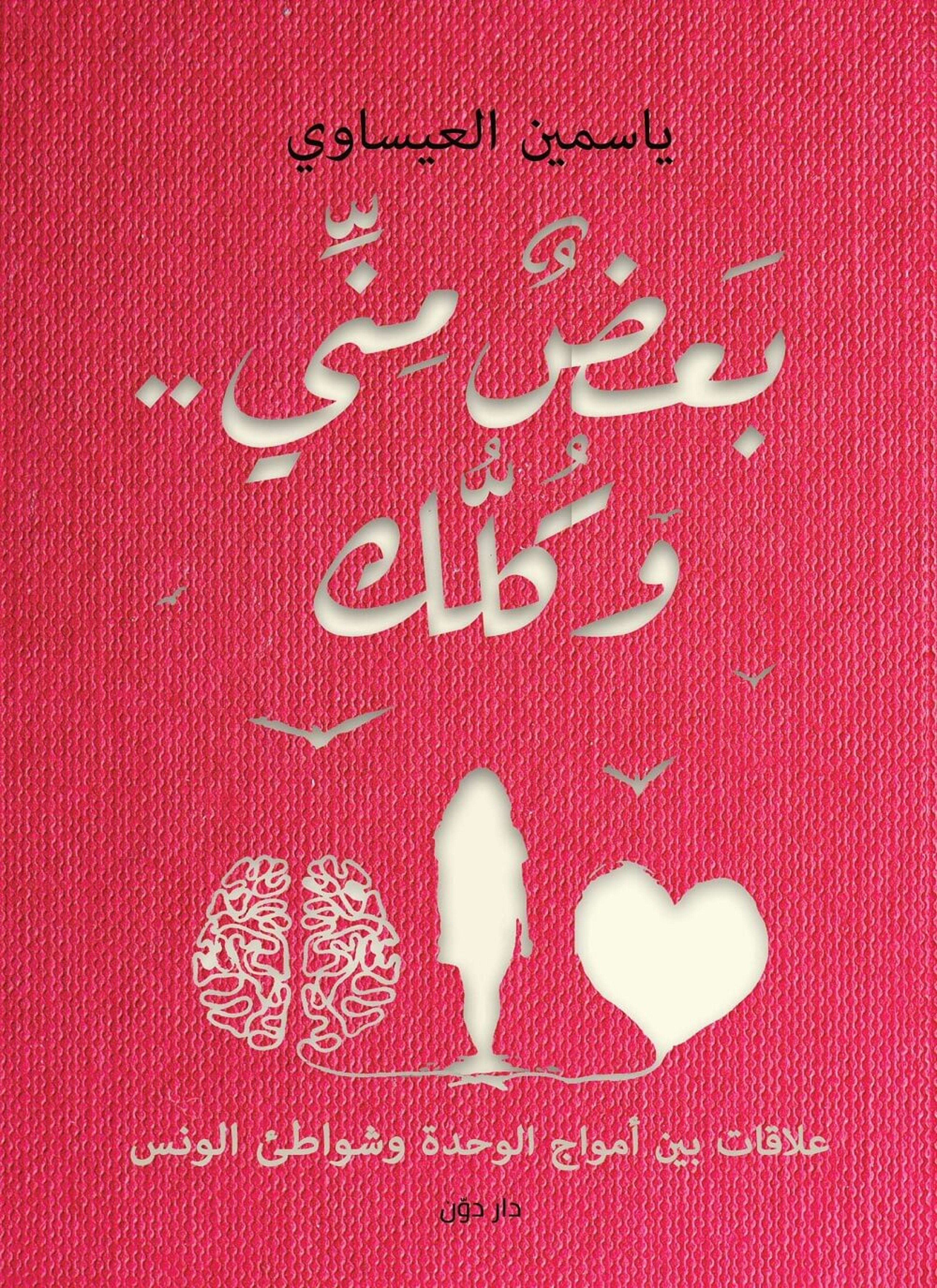 بعض مني وكلك