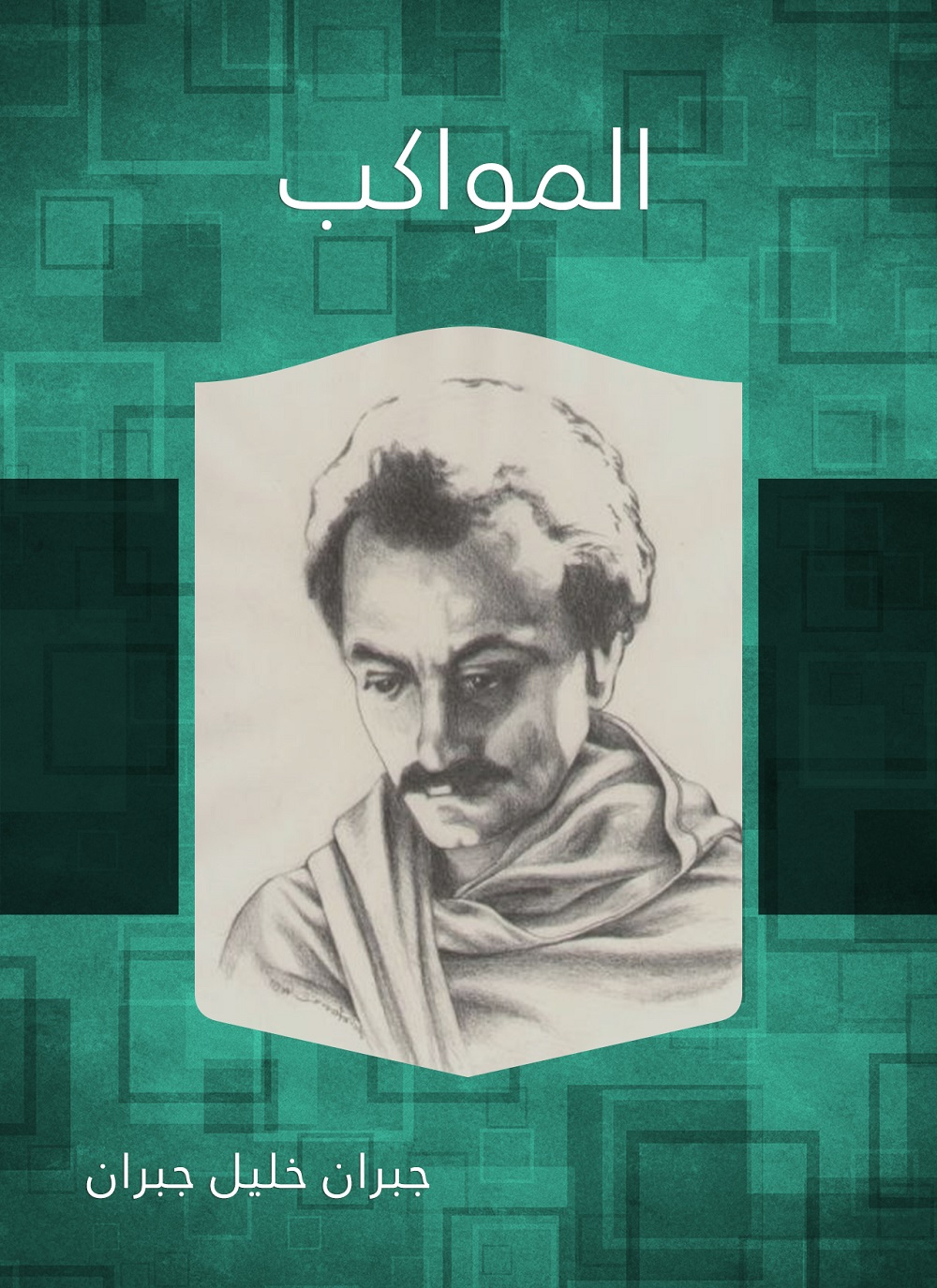 المواكب - مع موسيقى