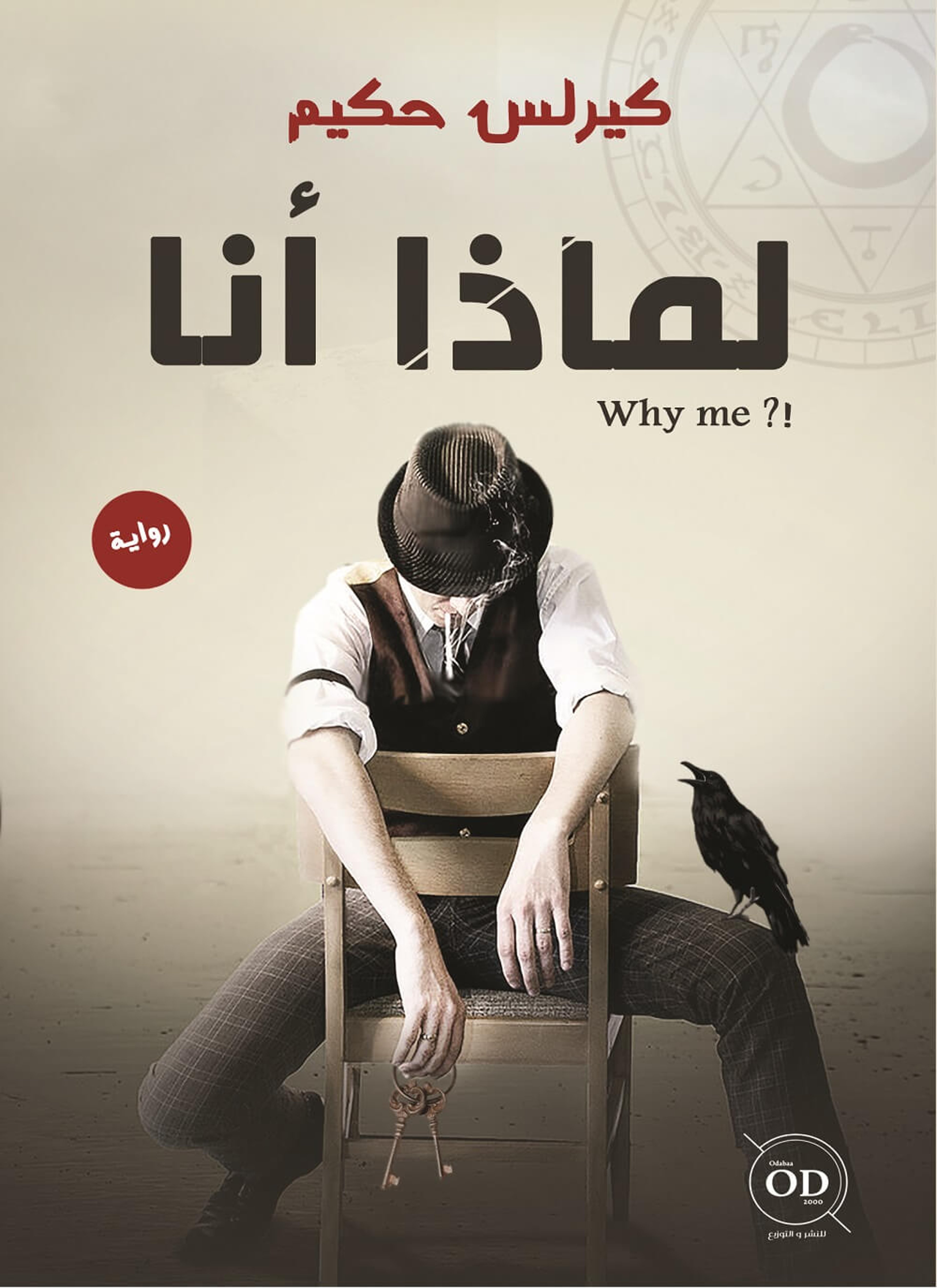 لماذا أنا