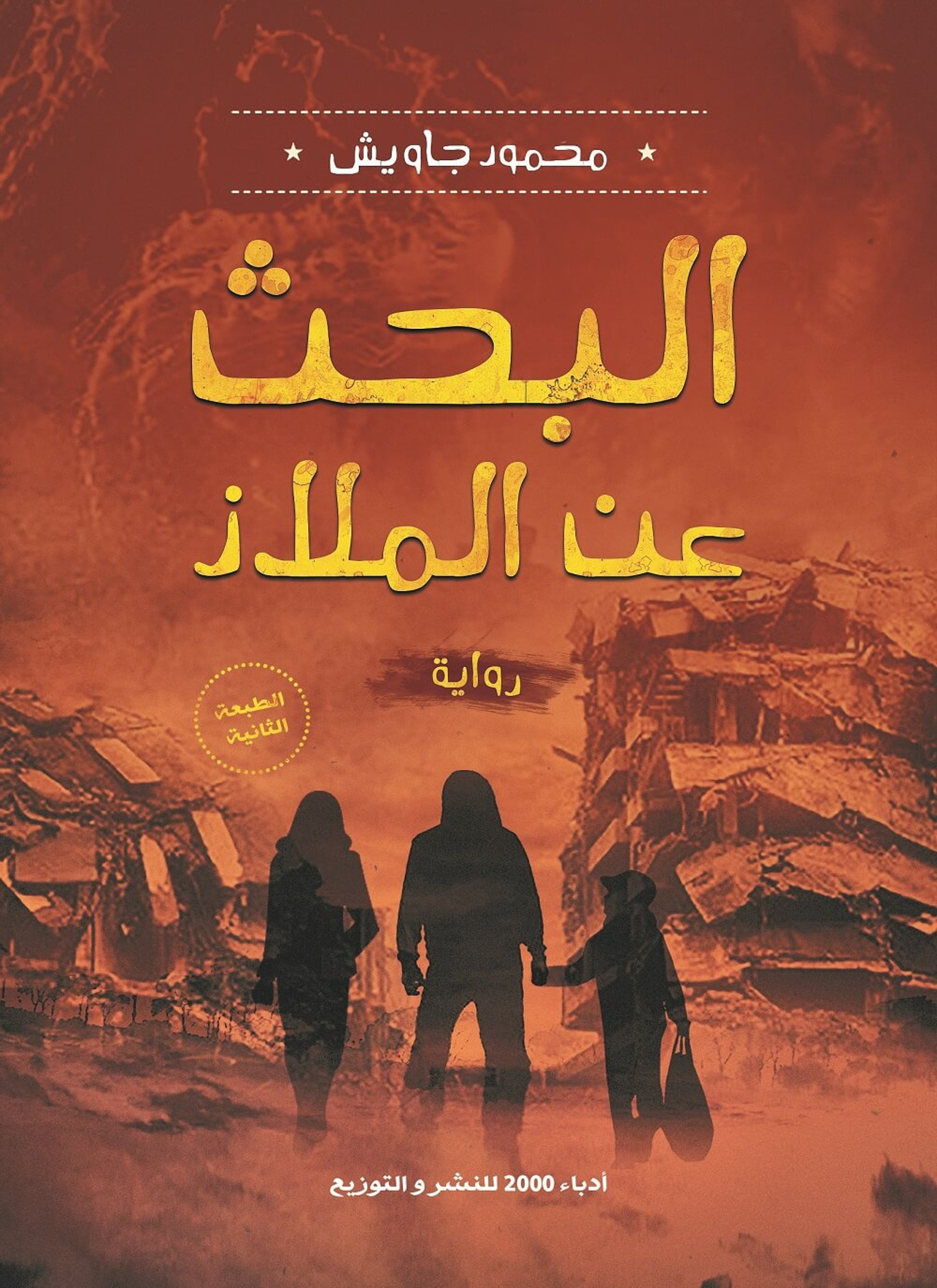 البحث عن الملاذ