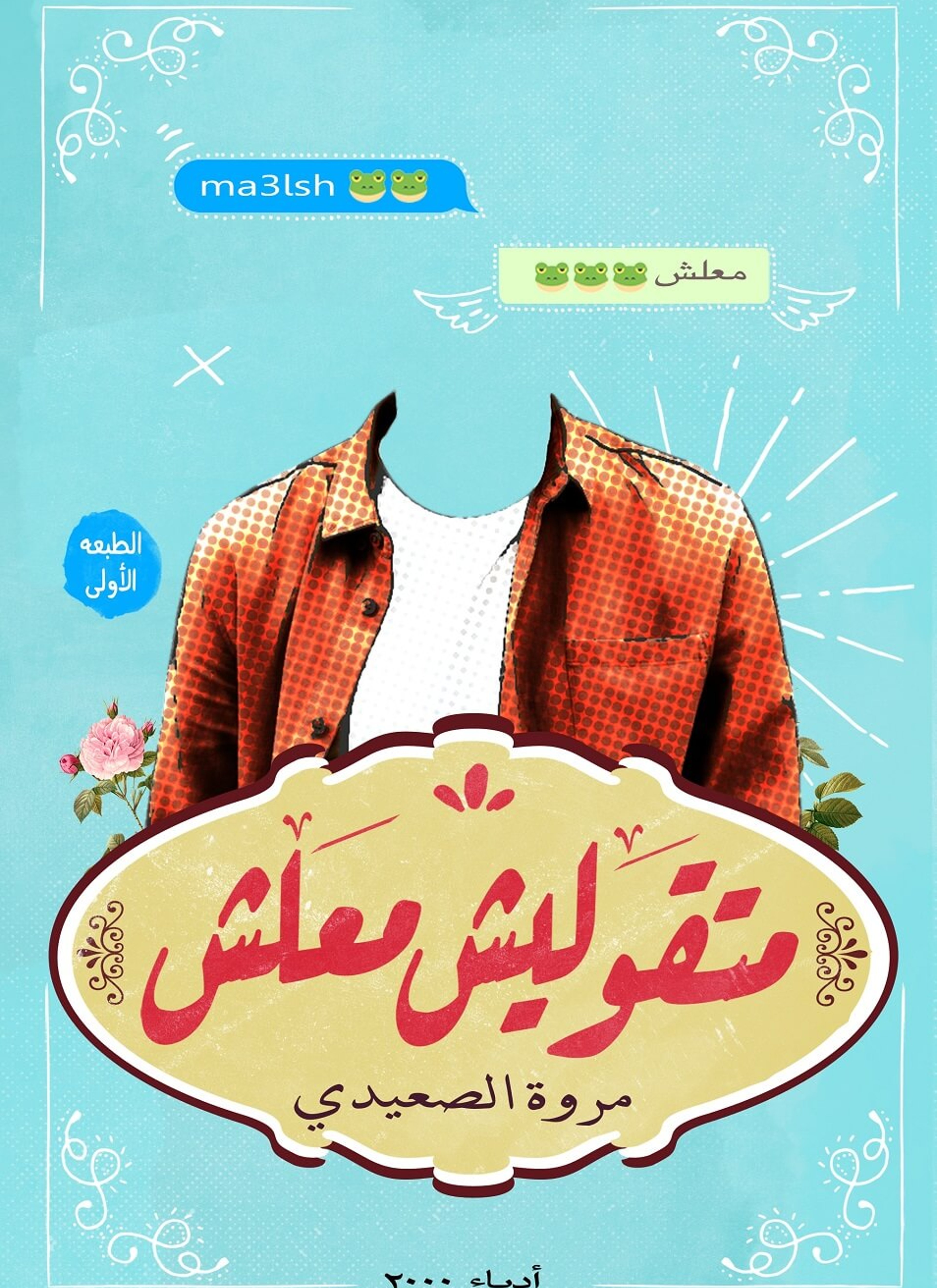 متقوليش معلش