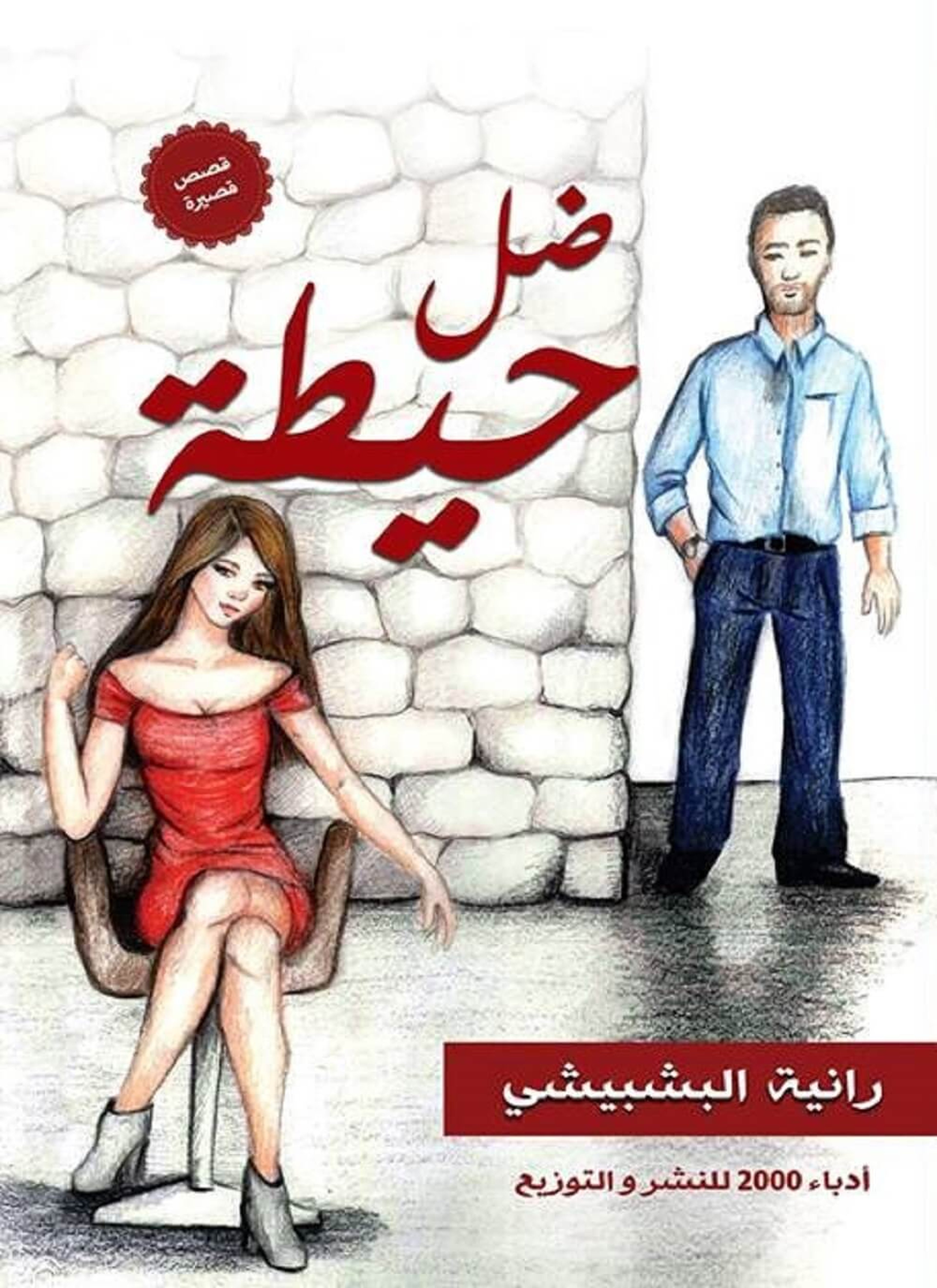ضل حيطة