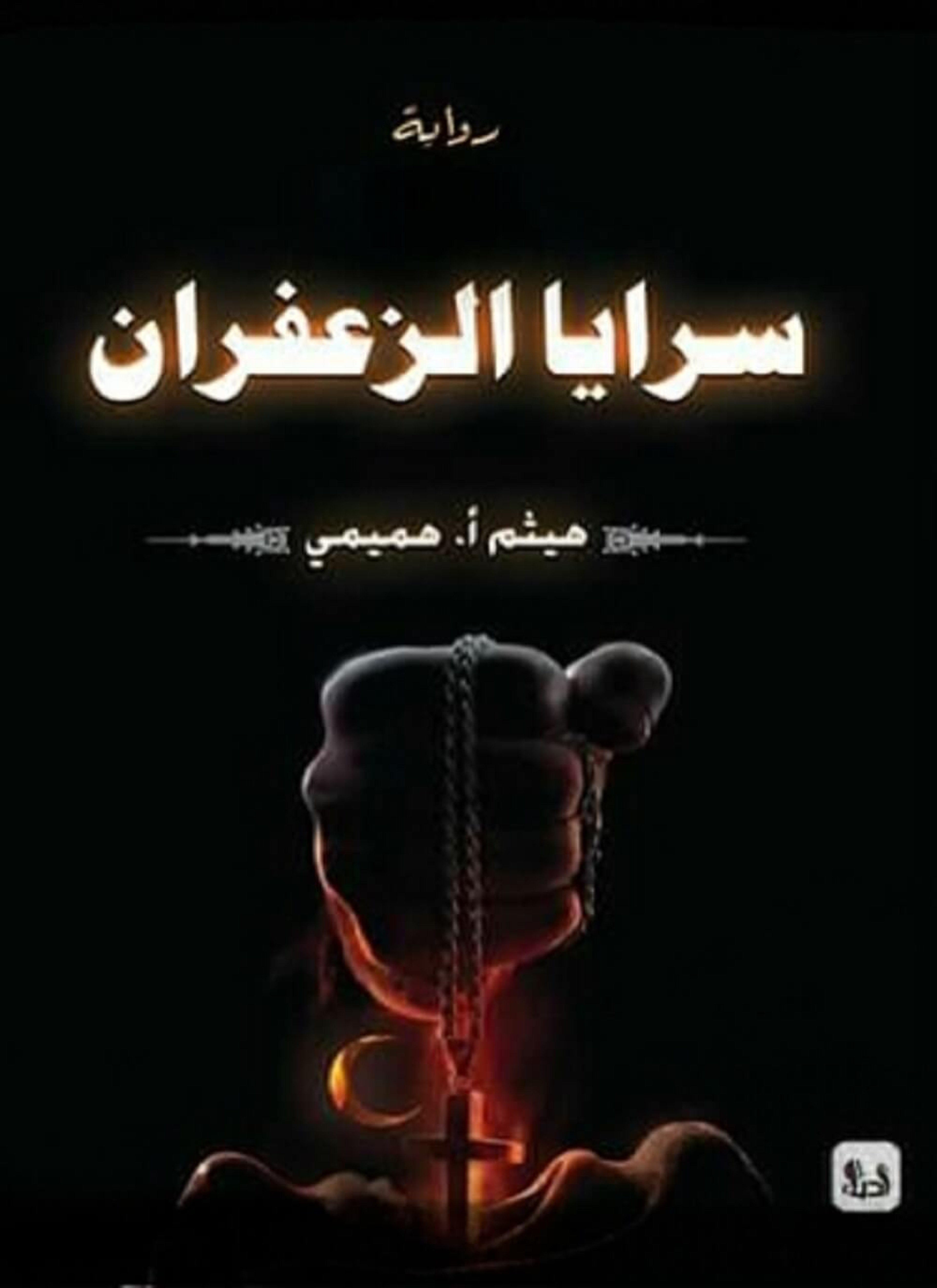 سرايا الزعفران