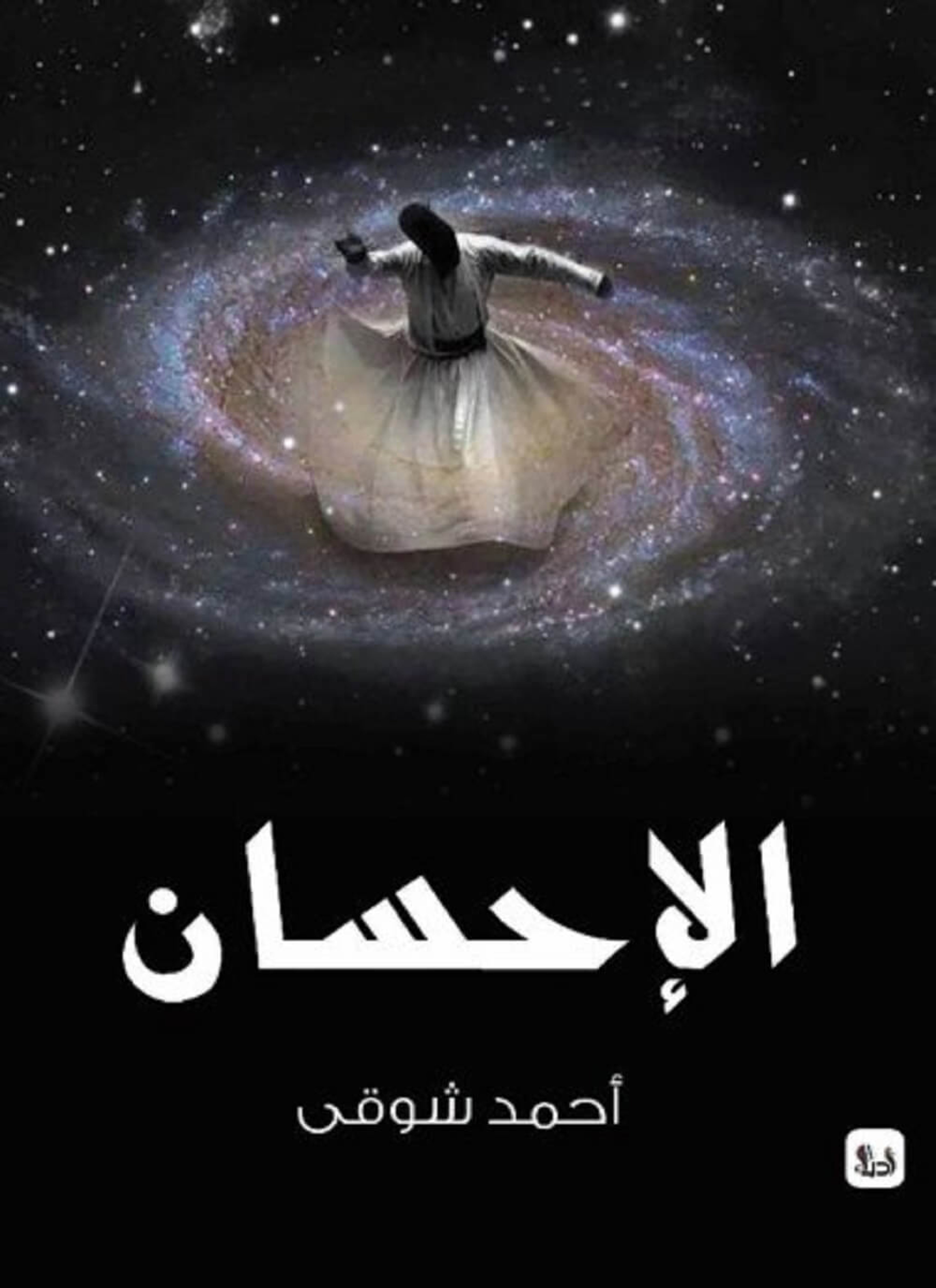 الإحسان
