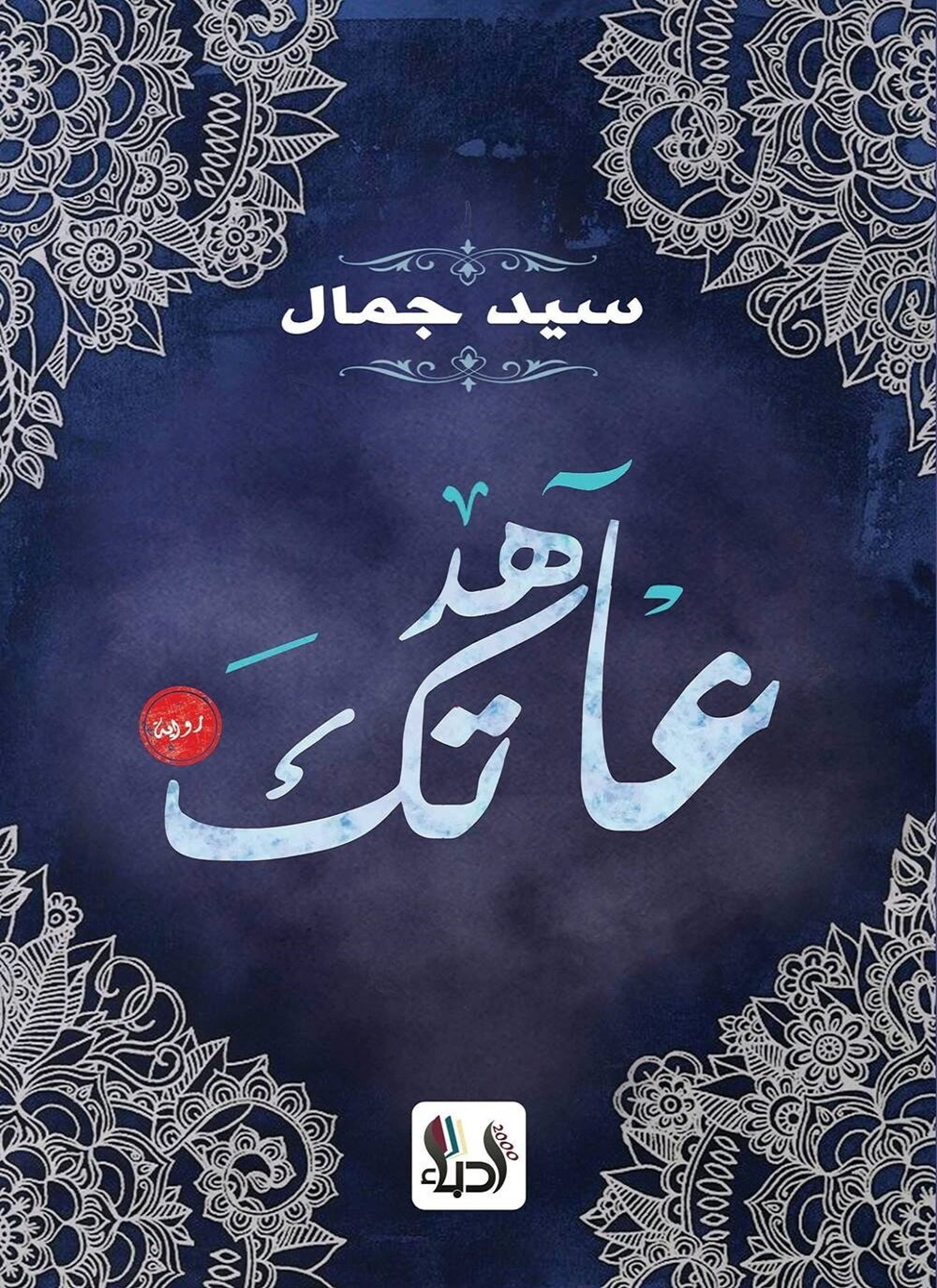 عاهدتك
