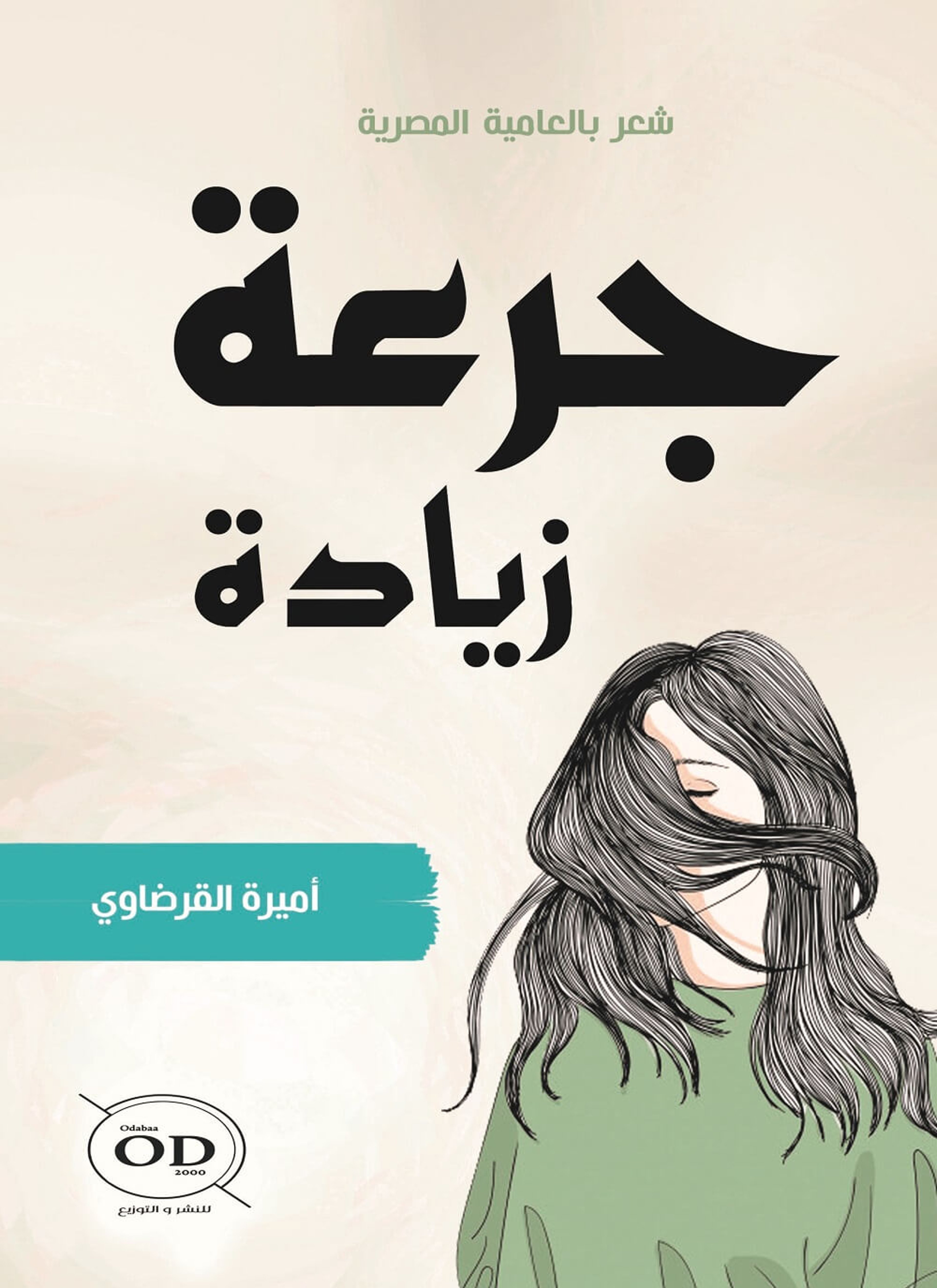 جرعة زيادة