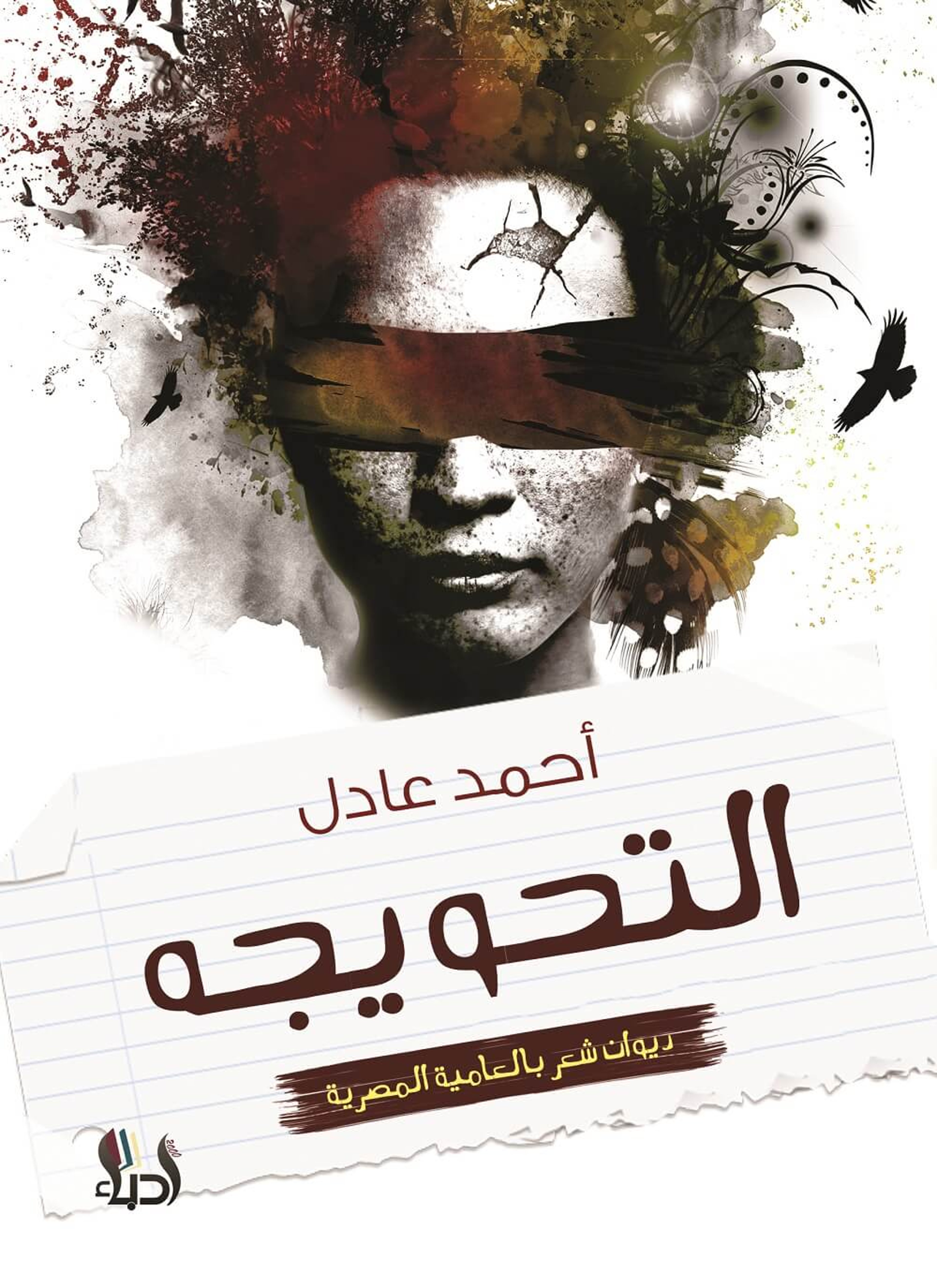 التحويجة