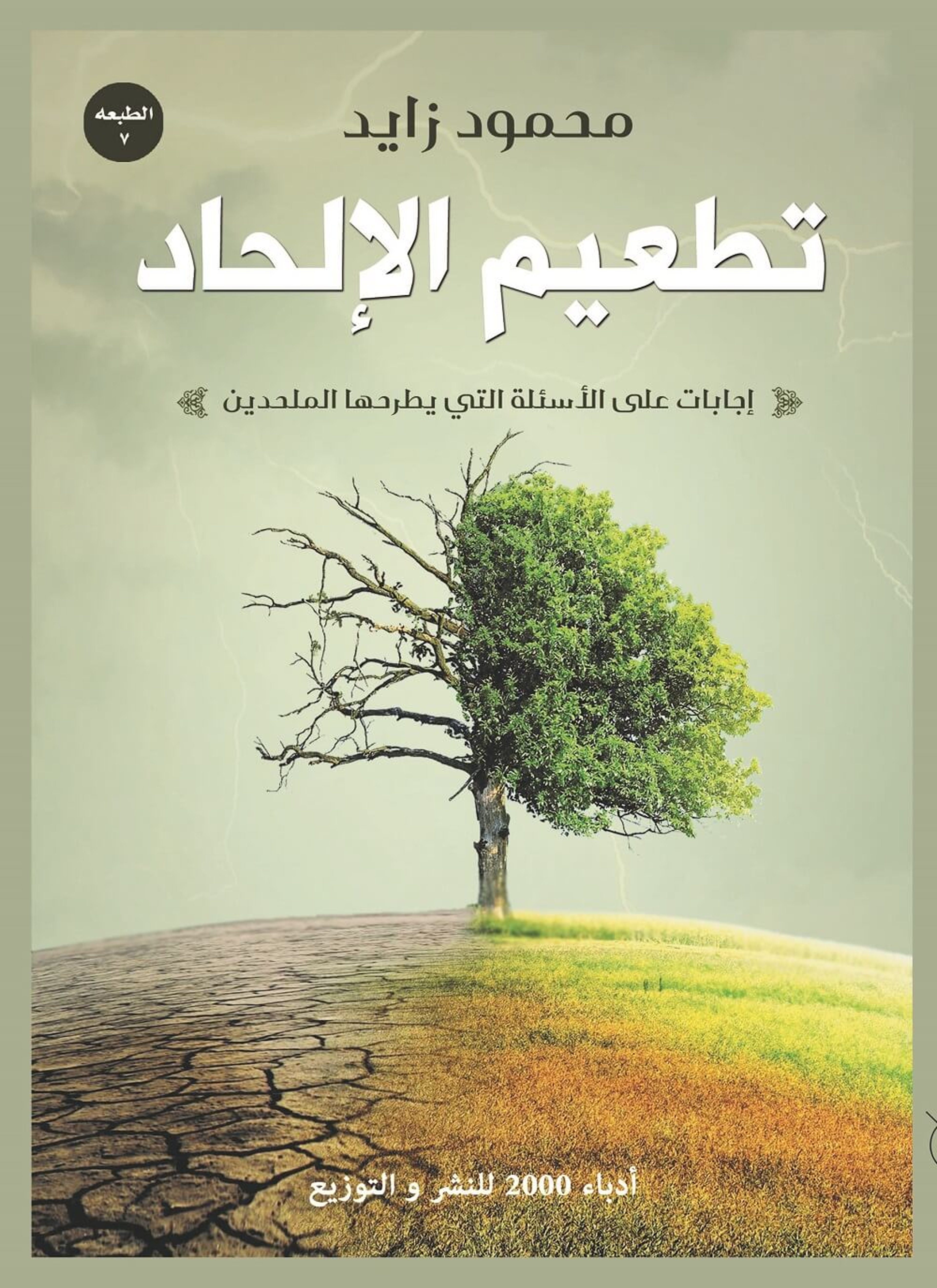 تطعيم الإلحاد