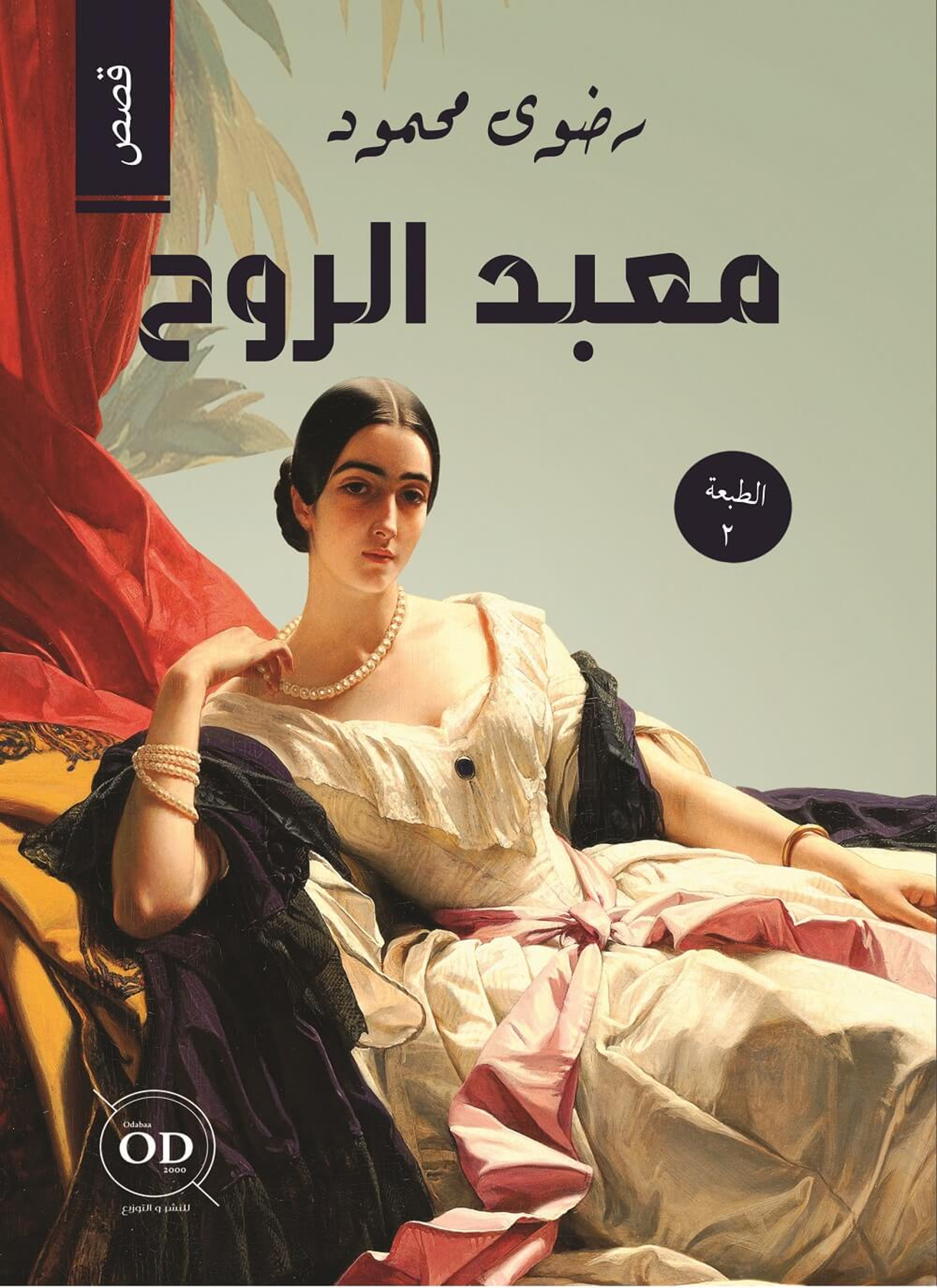 معبد الروح