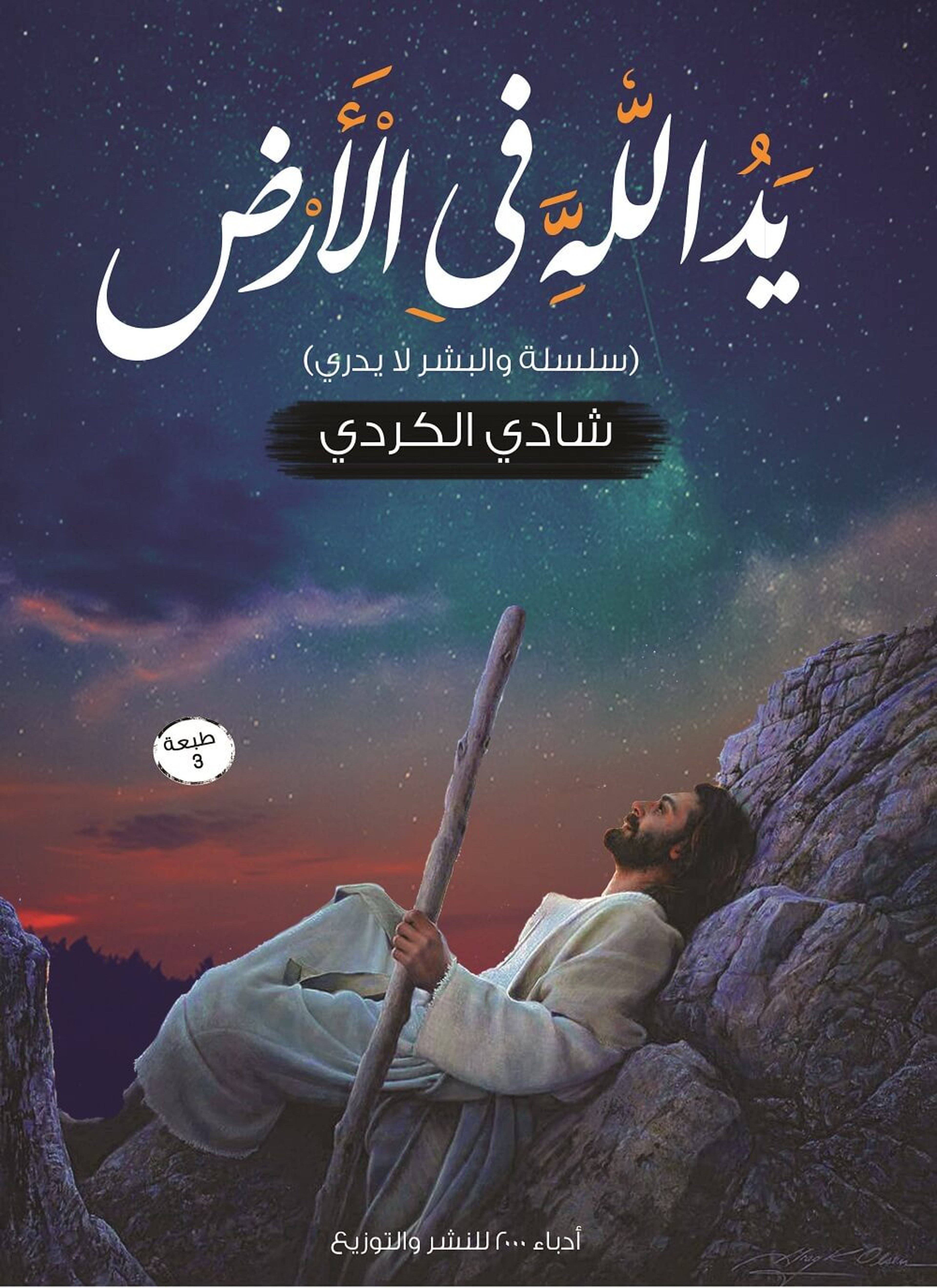 يد الله في الأرض