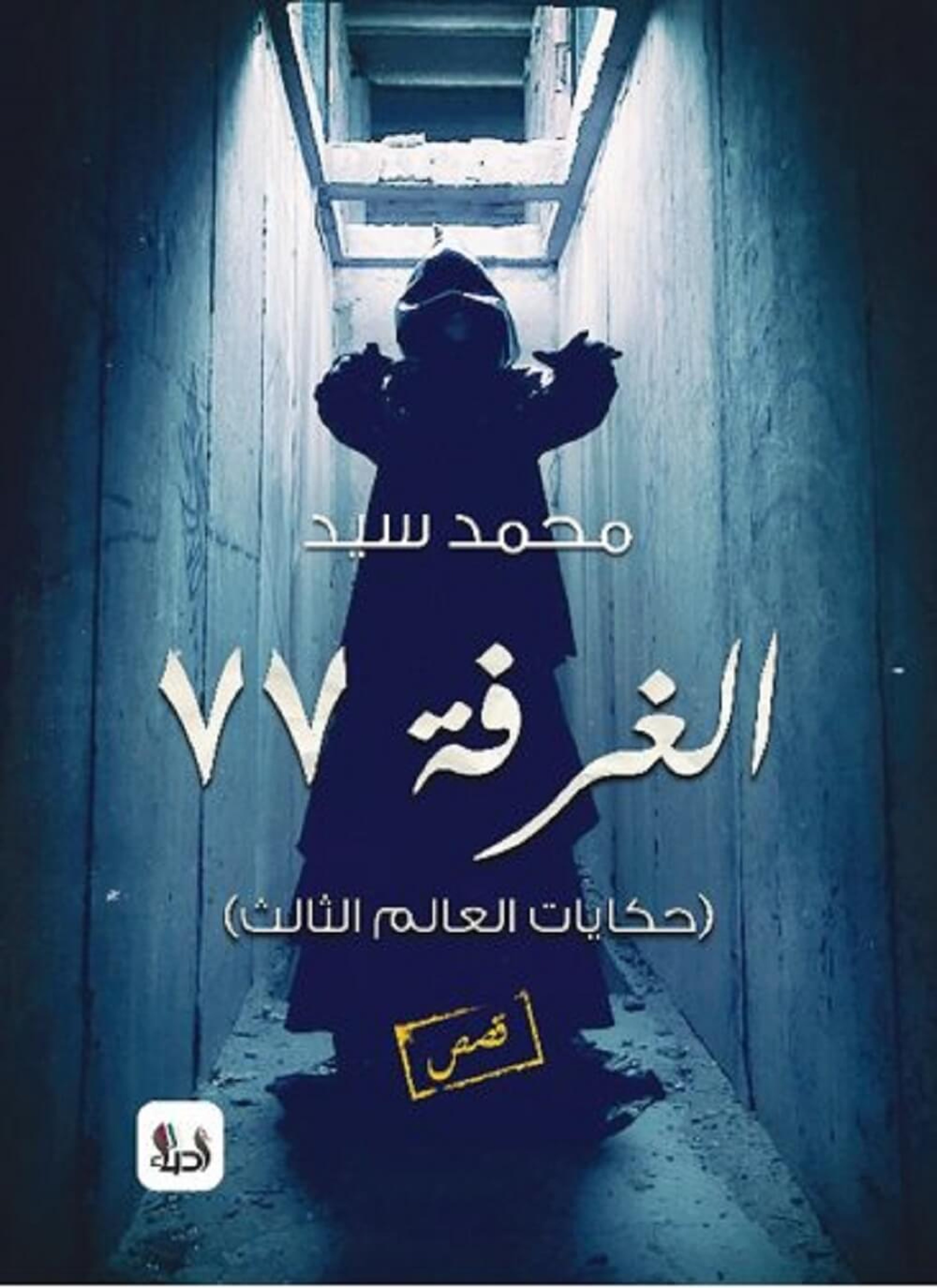الغرفة 77