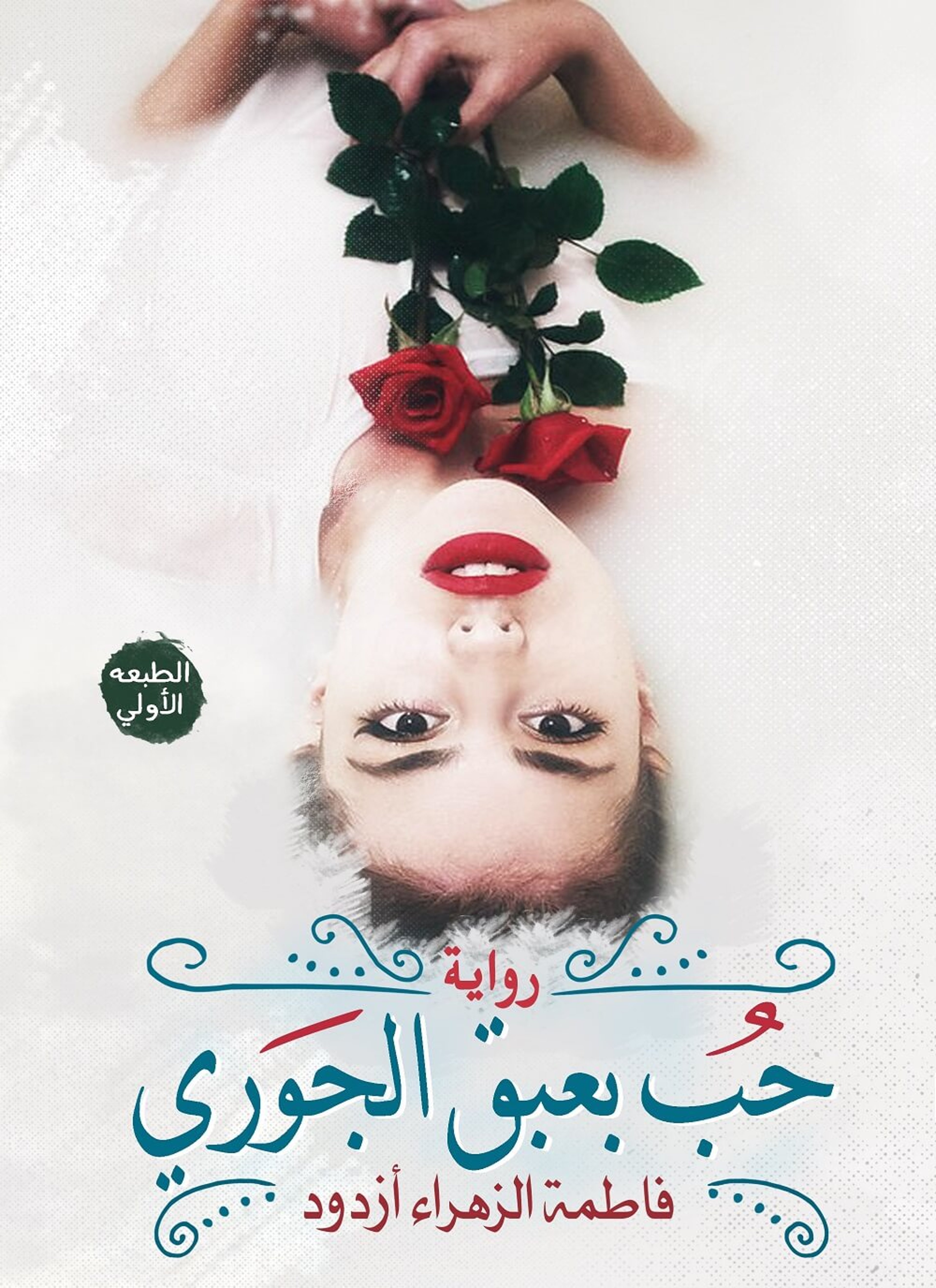 حب بعبق الجوري