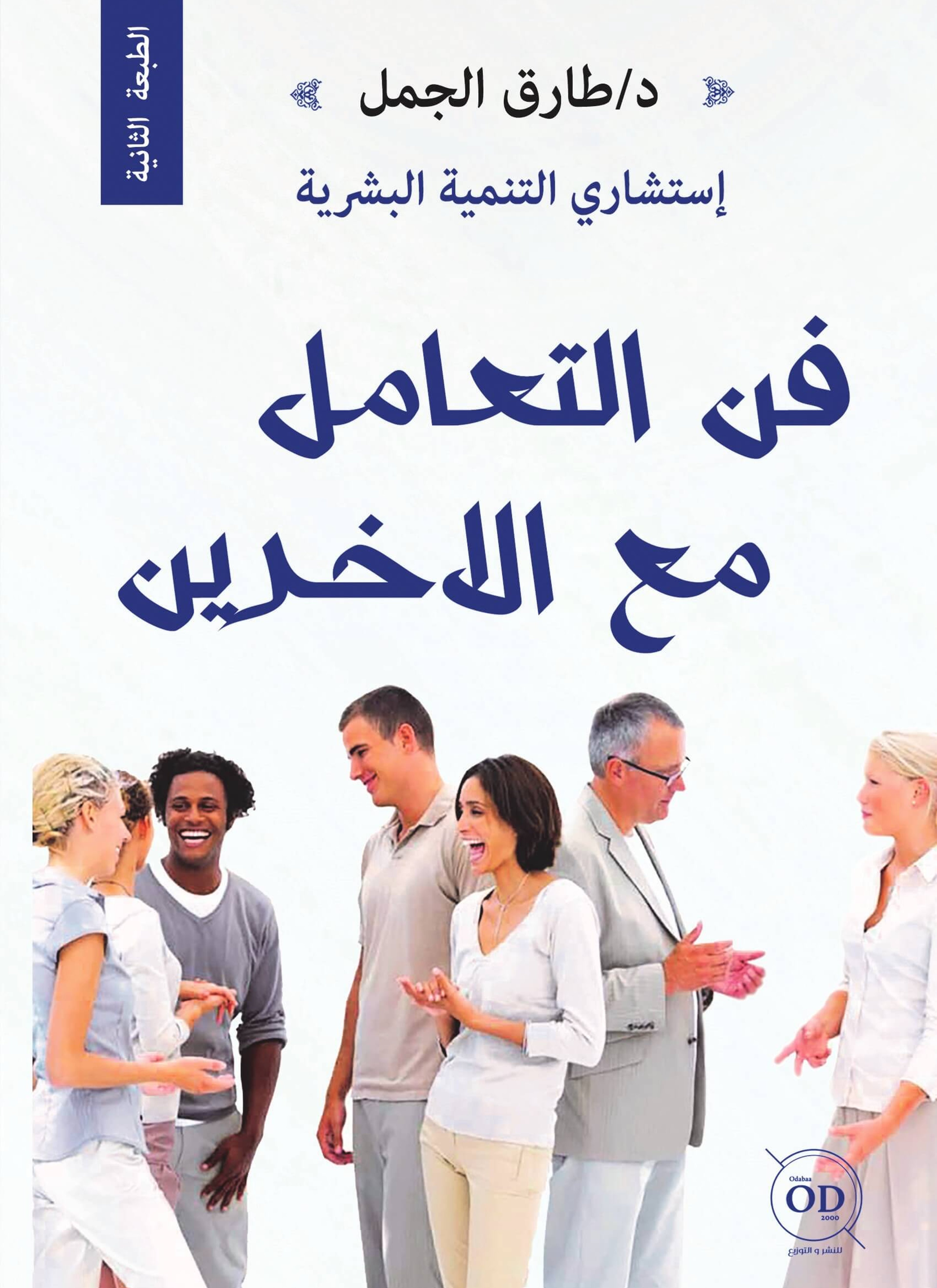 فن التعامل مع الأخرين