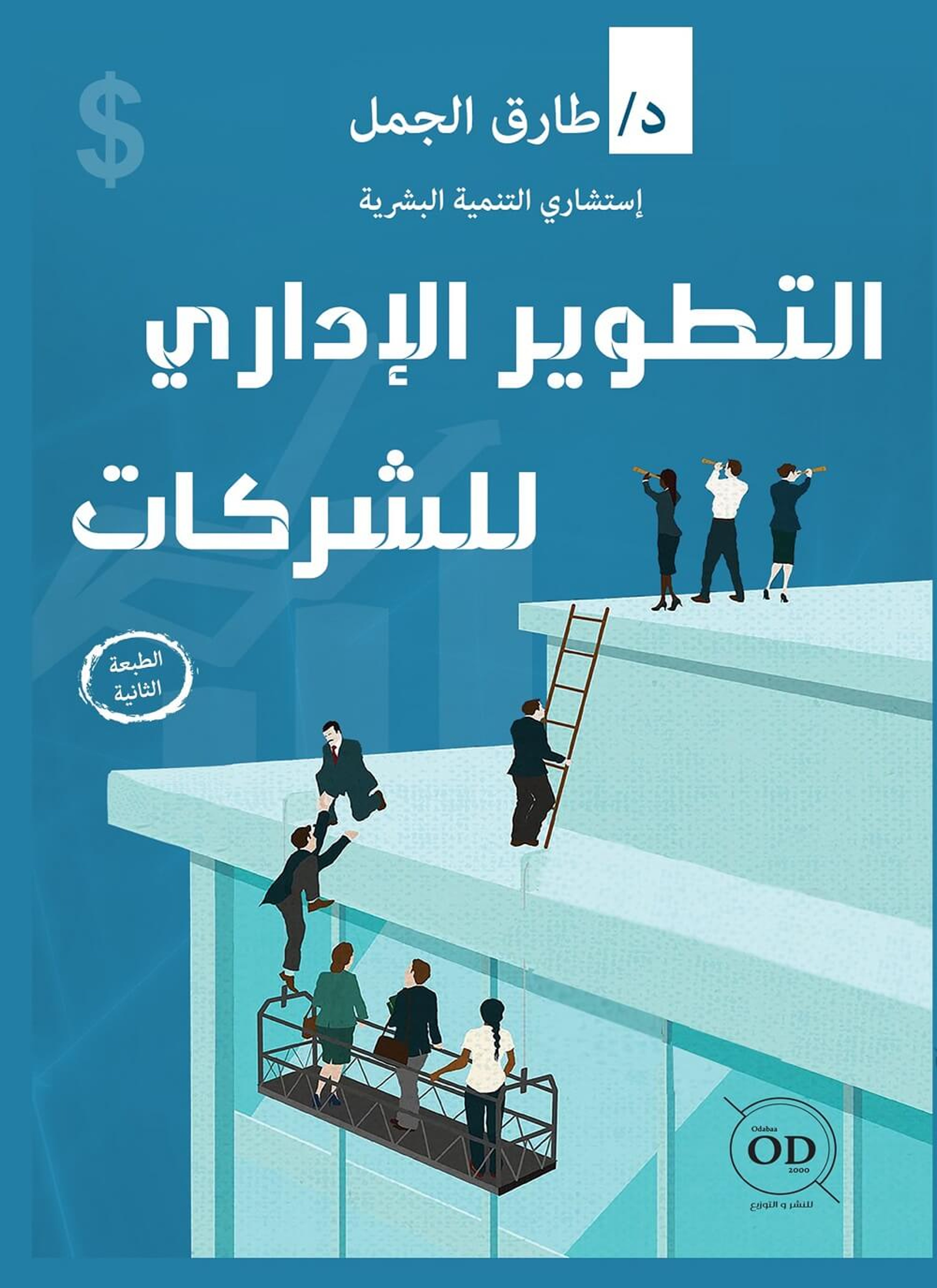 التطوير الإداري للشركات