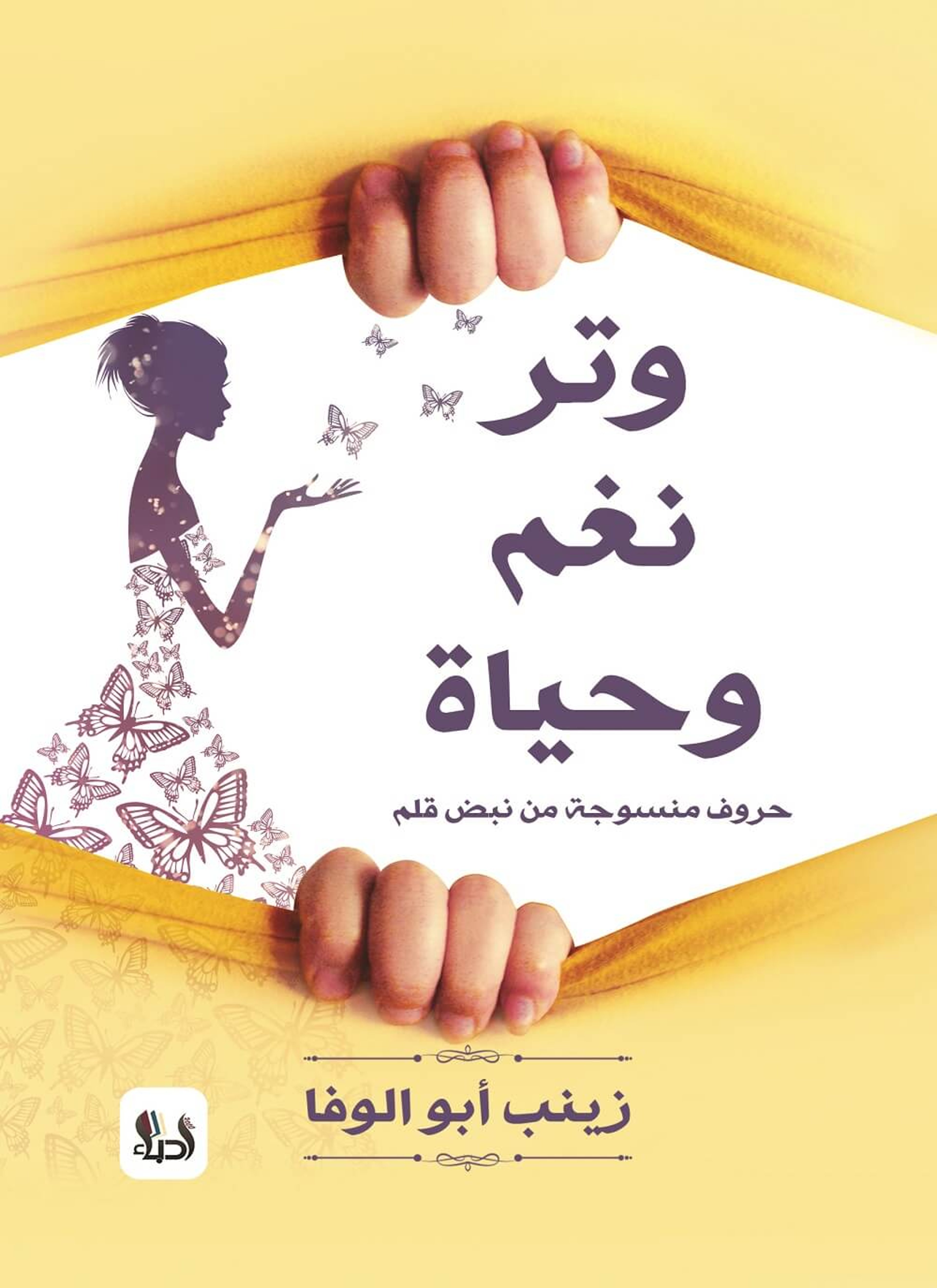 وتر نغم وحياة