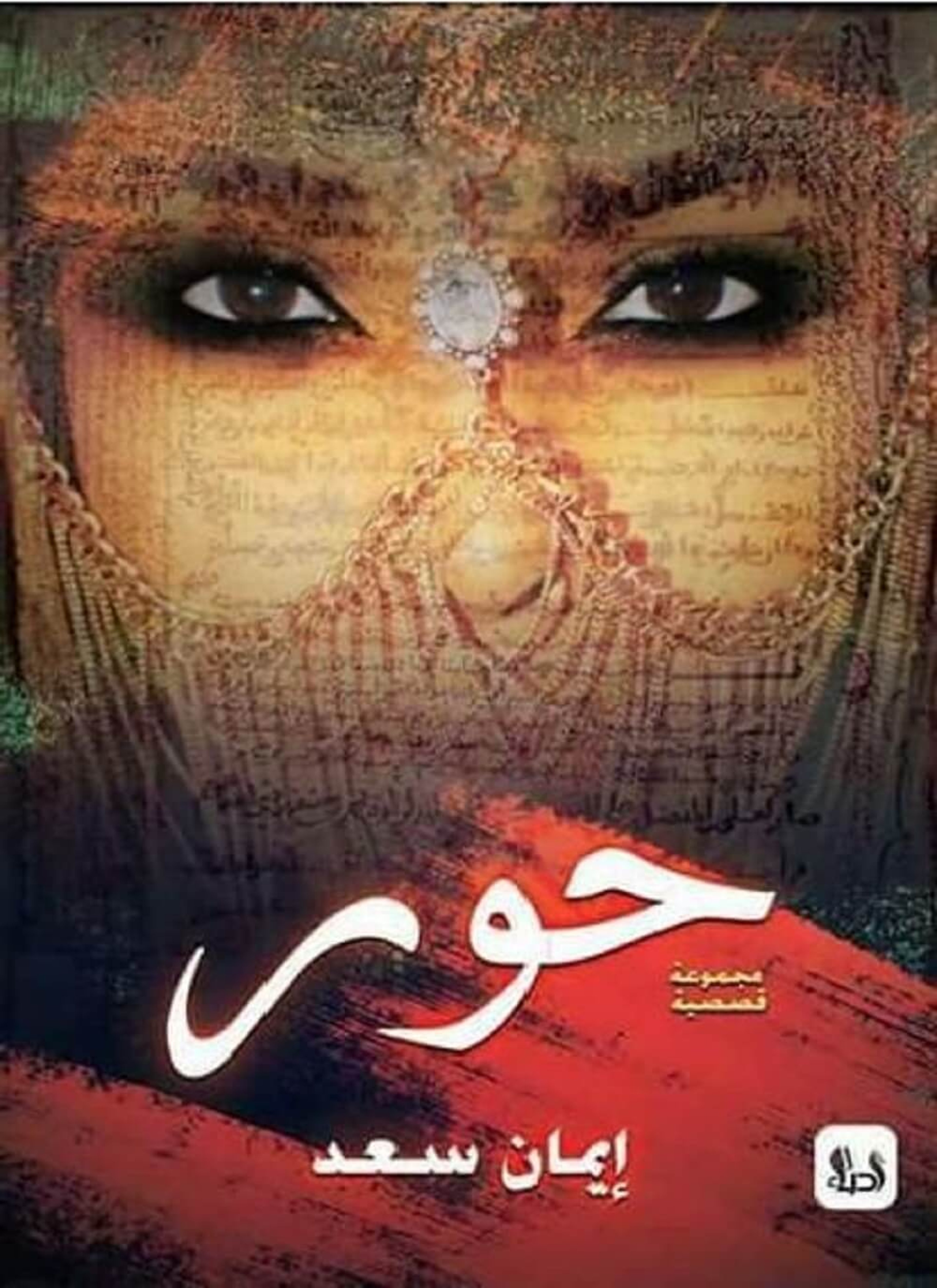 حور