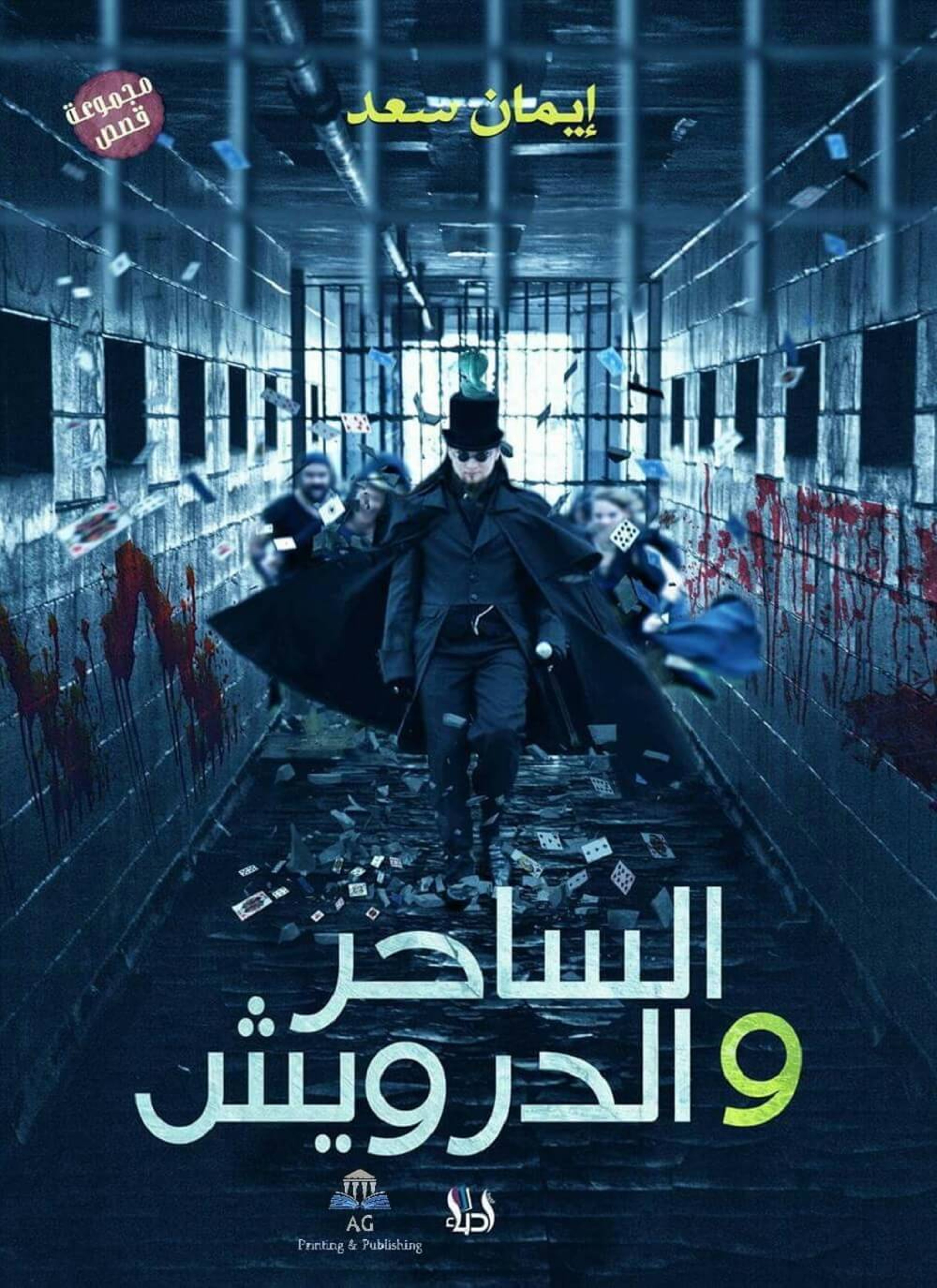 الساحر والدرويش