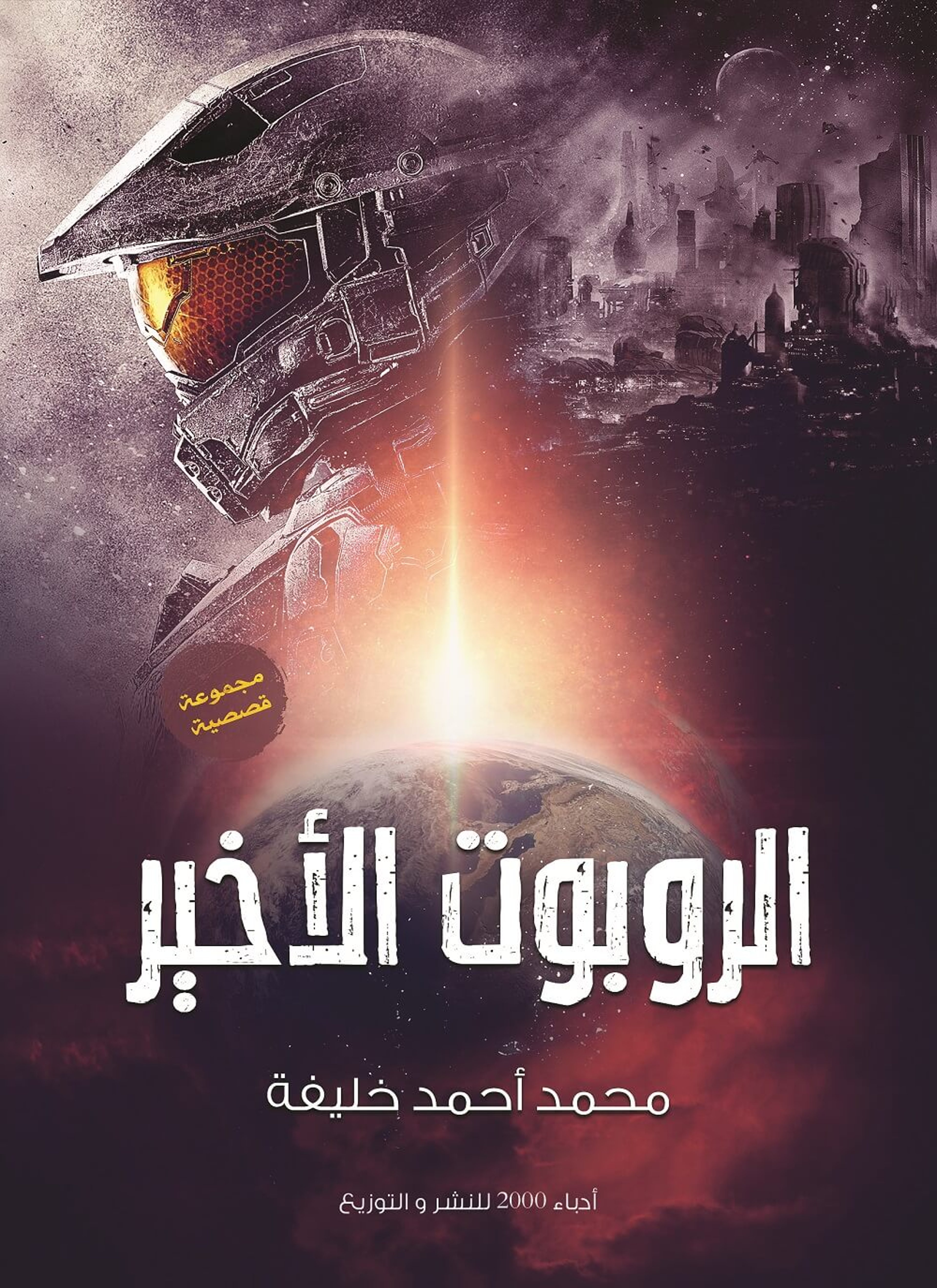 الروبوت الأخير