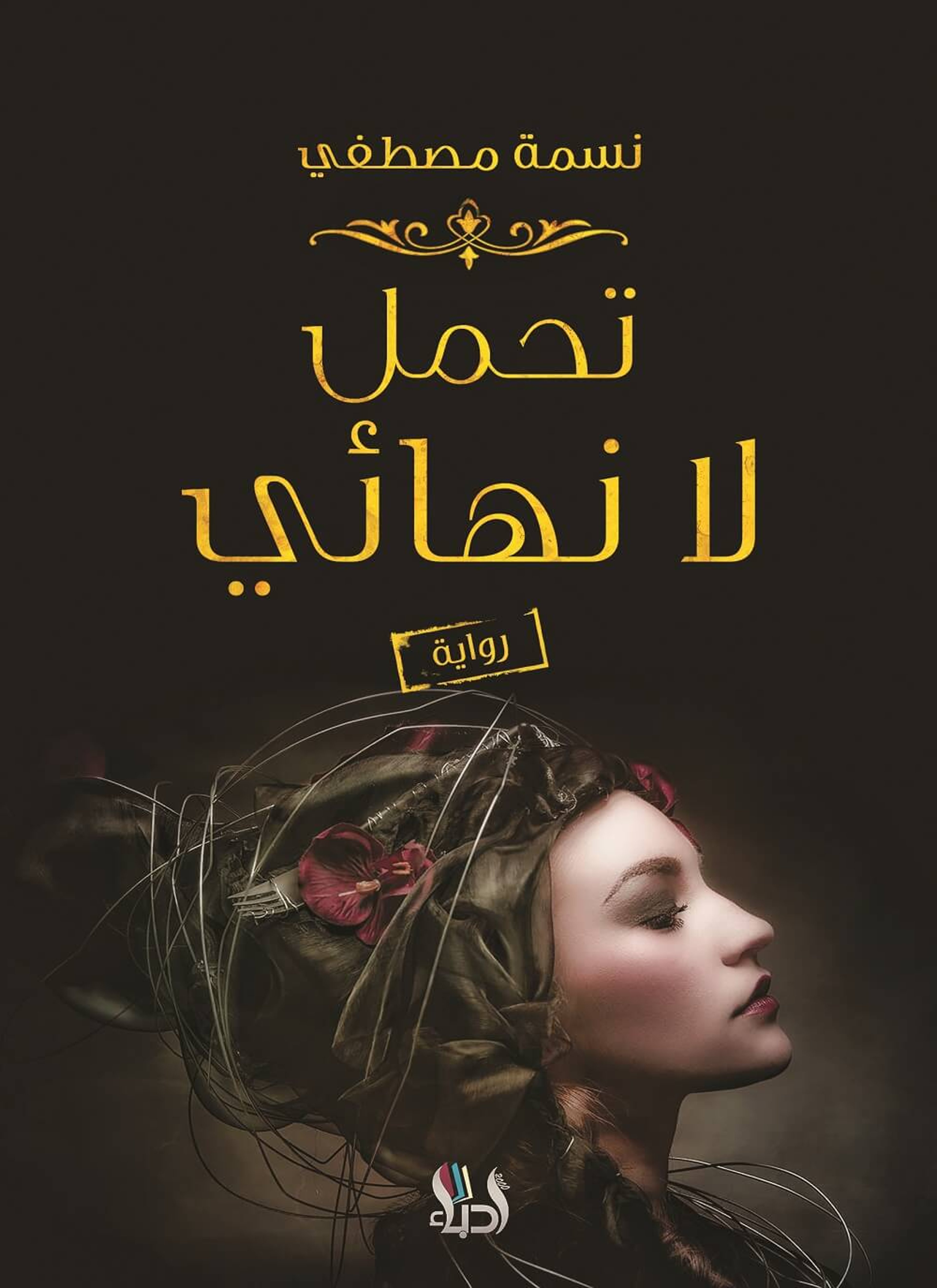 تحمل لا نهائي