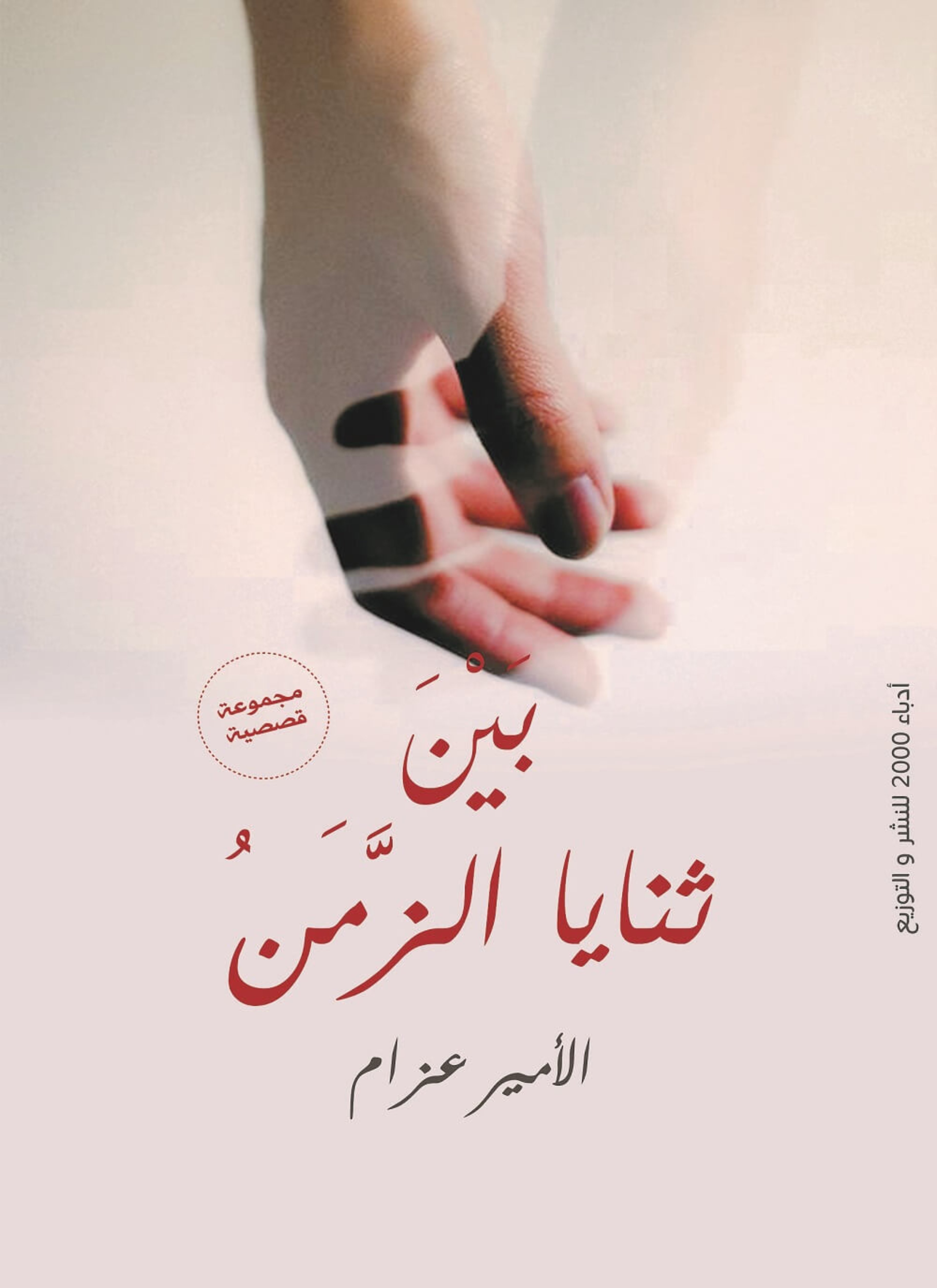 بين ثنايا الزمن