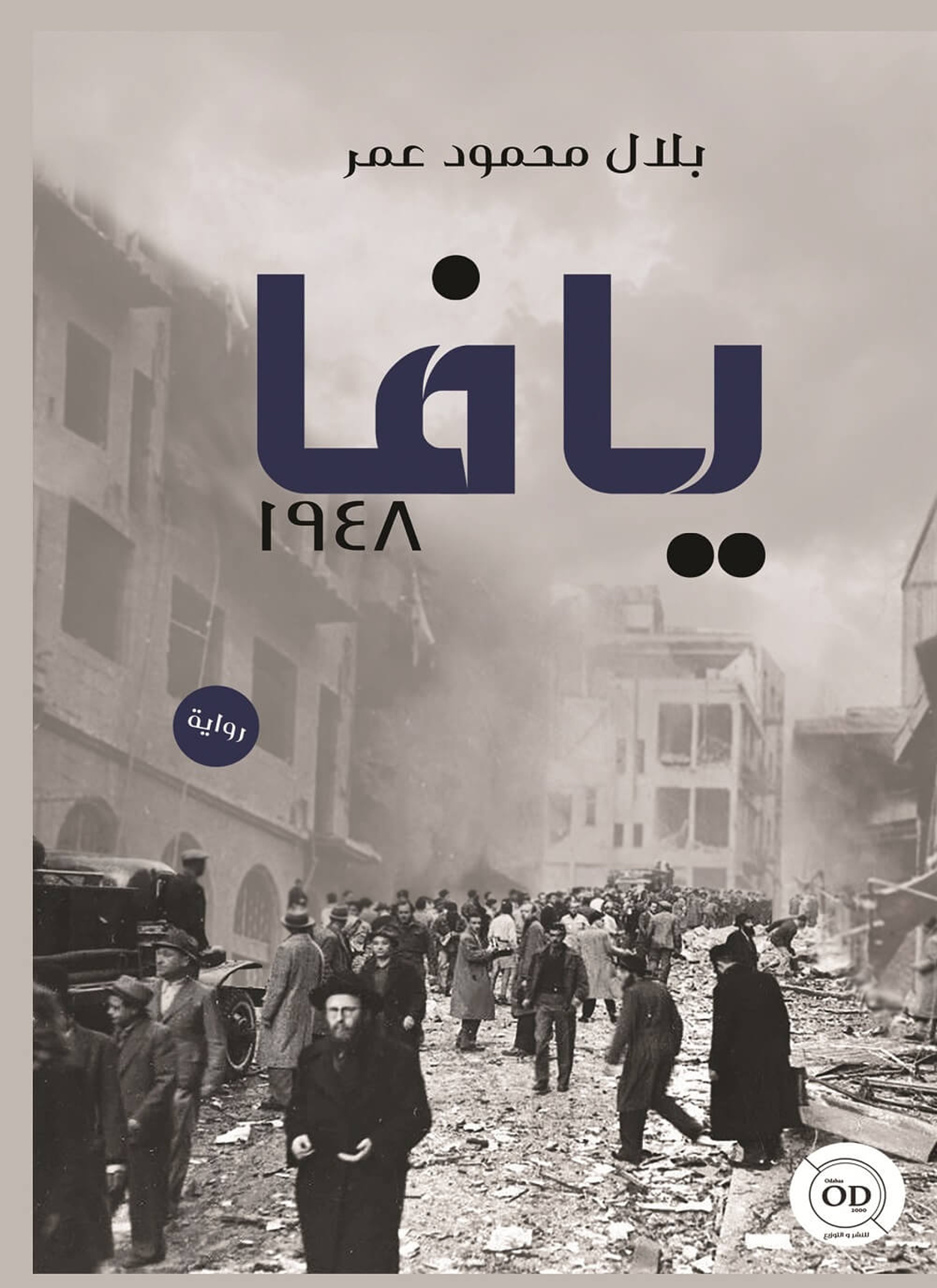 يافا 1948