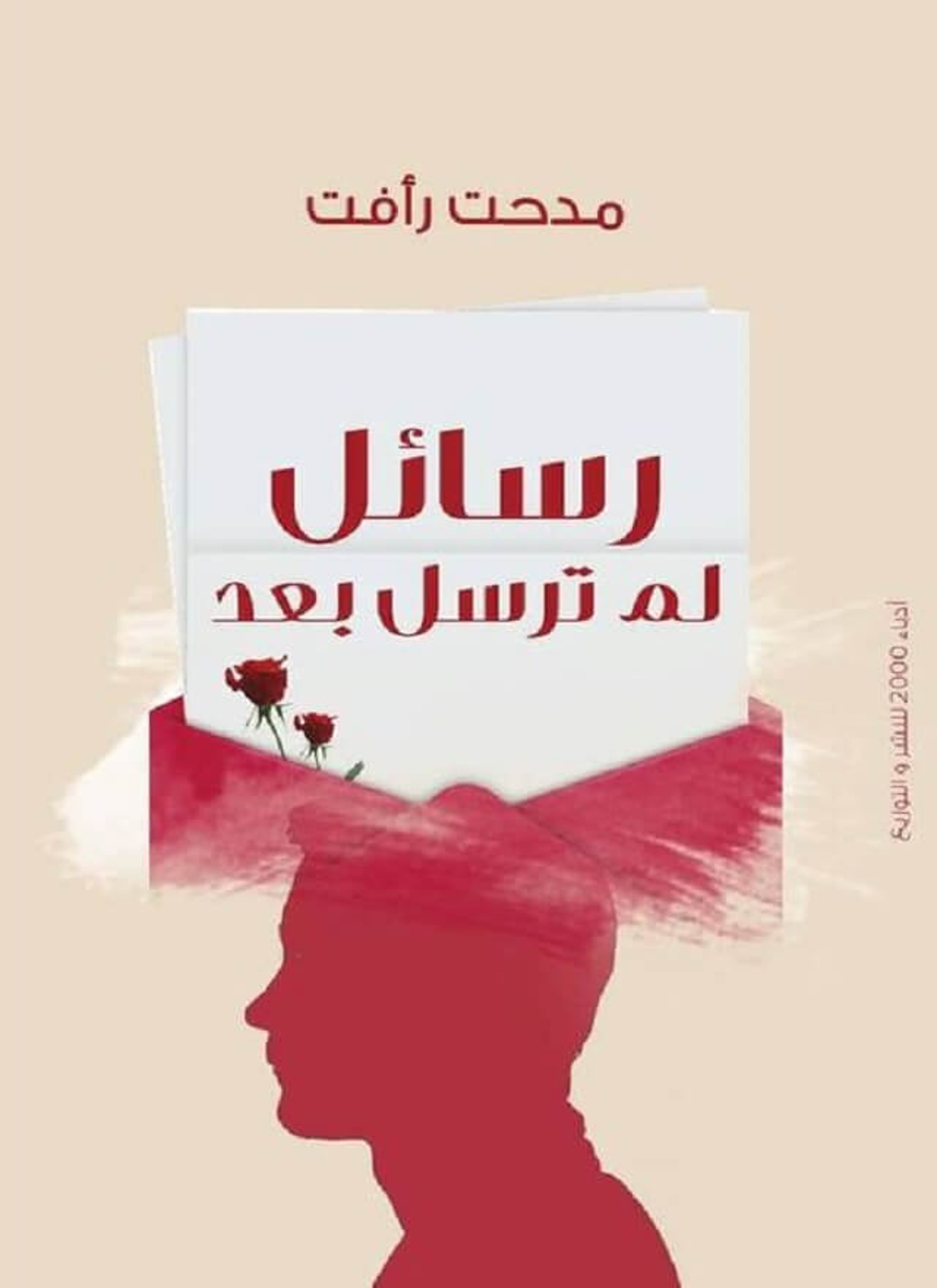 رسائل لم ترسل بعد