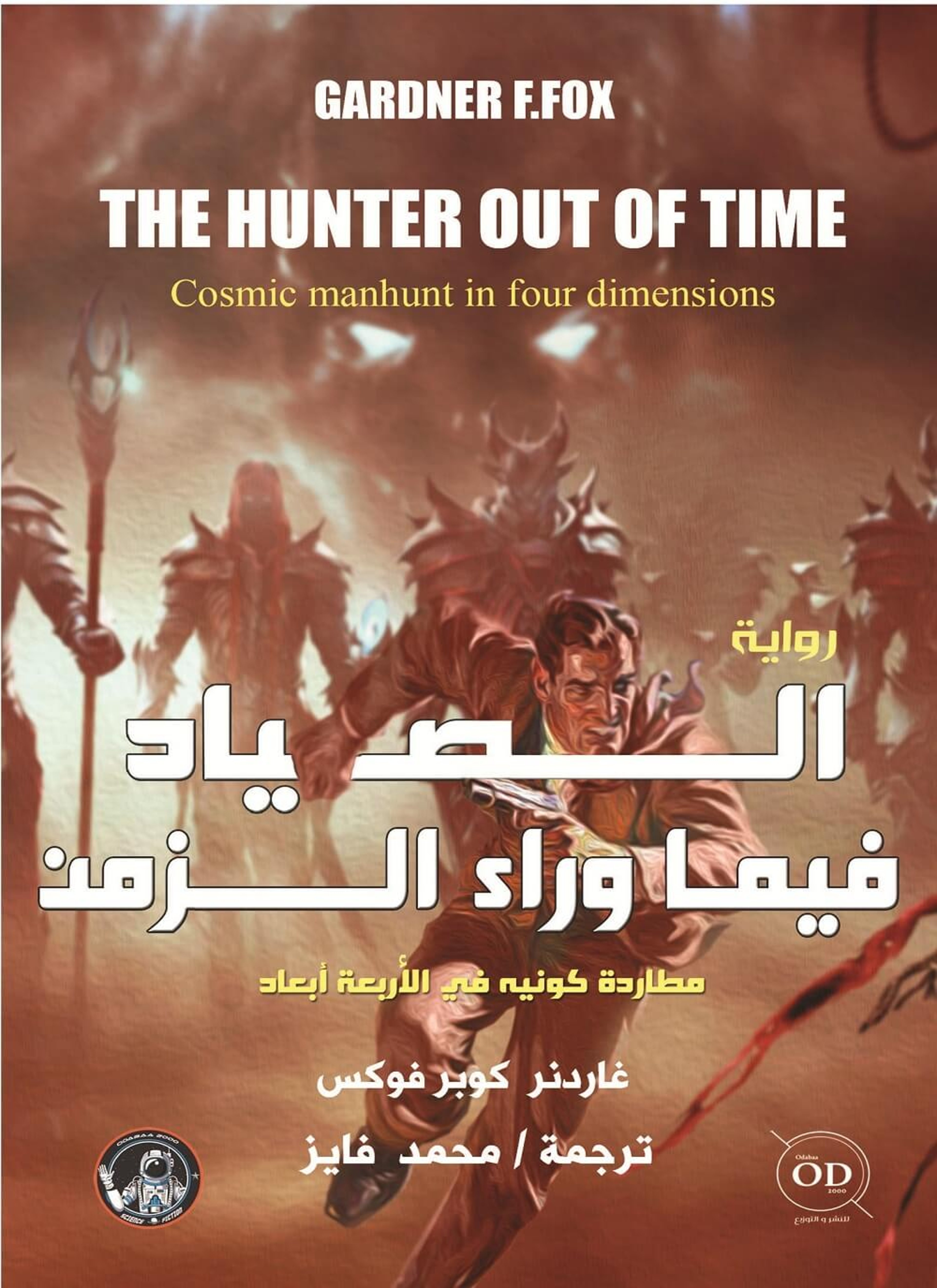 الصياد فيما وراء الزمن