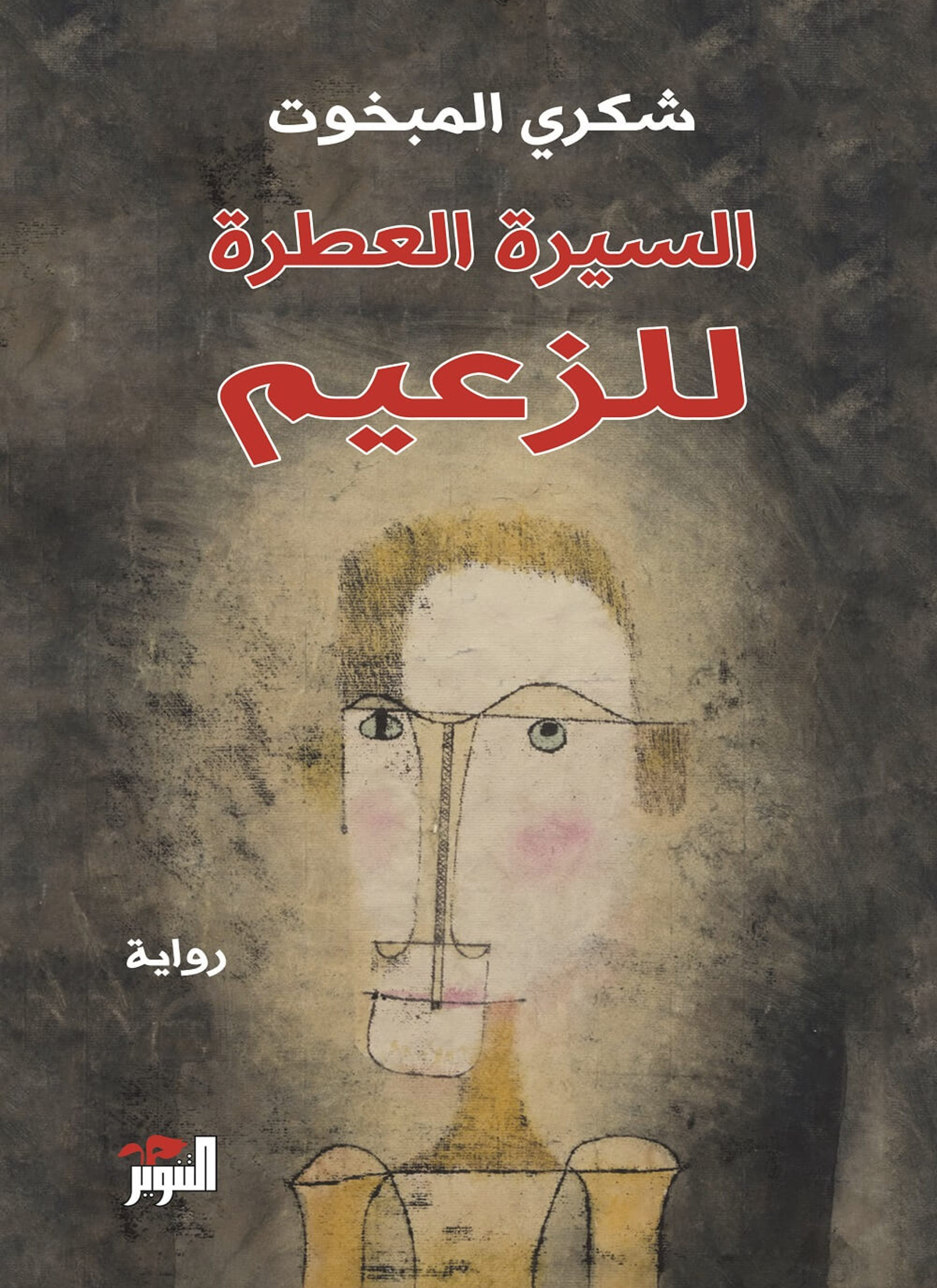 السيرة العطرة للزعيم