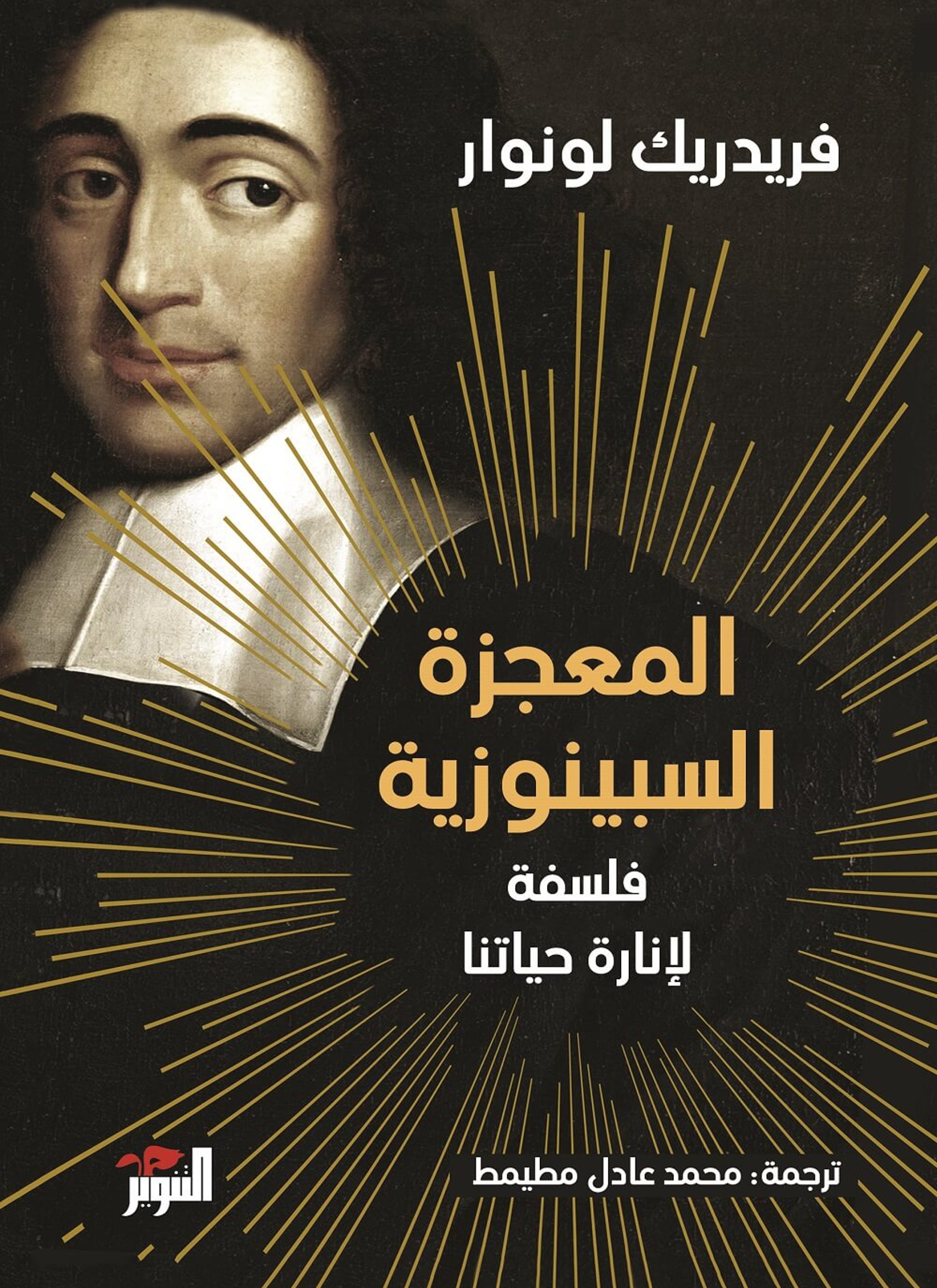 المعجزة السبينوزية