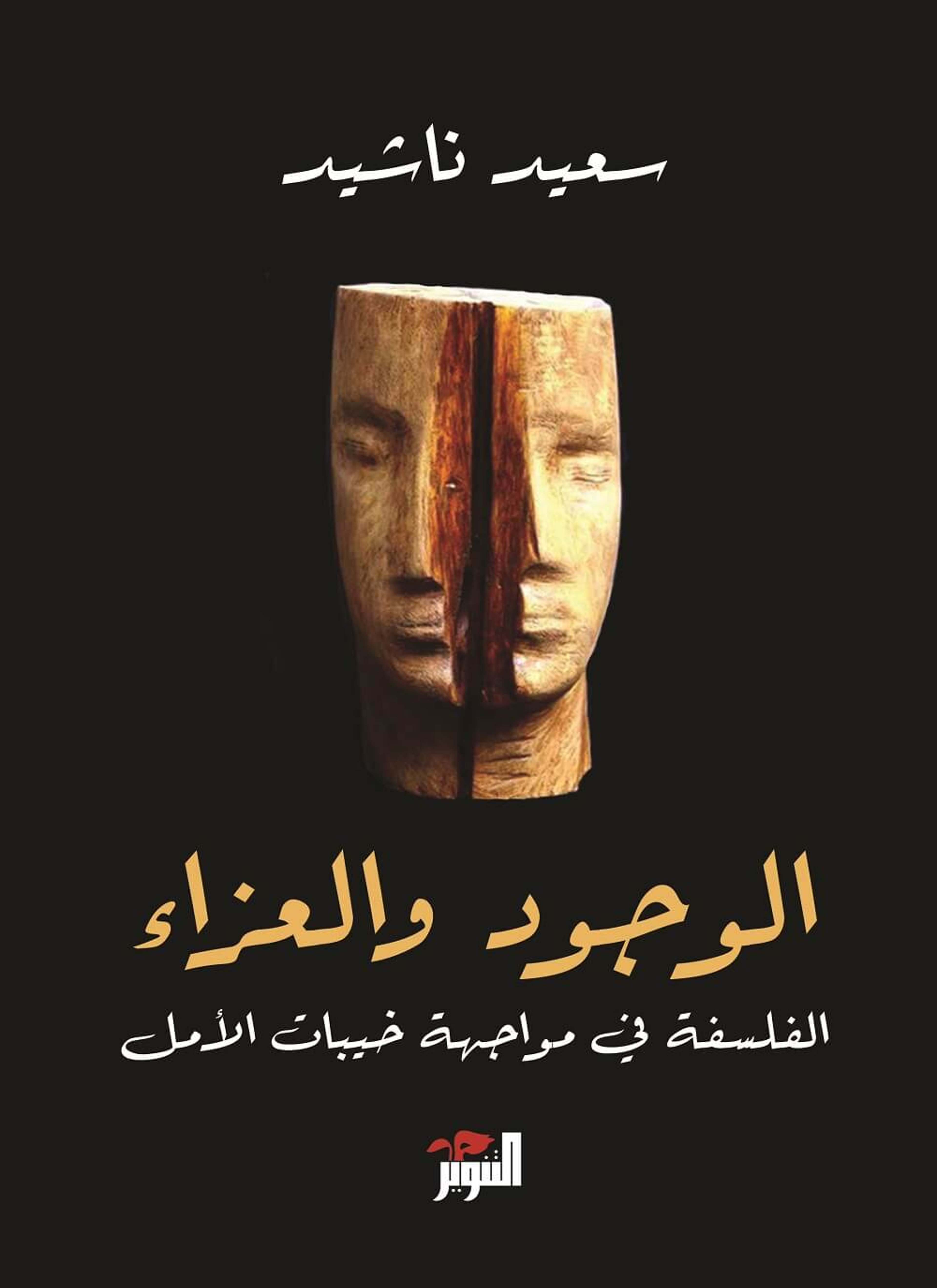 الوجود والعزاء