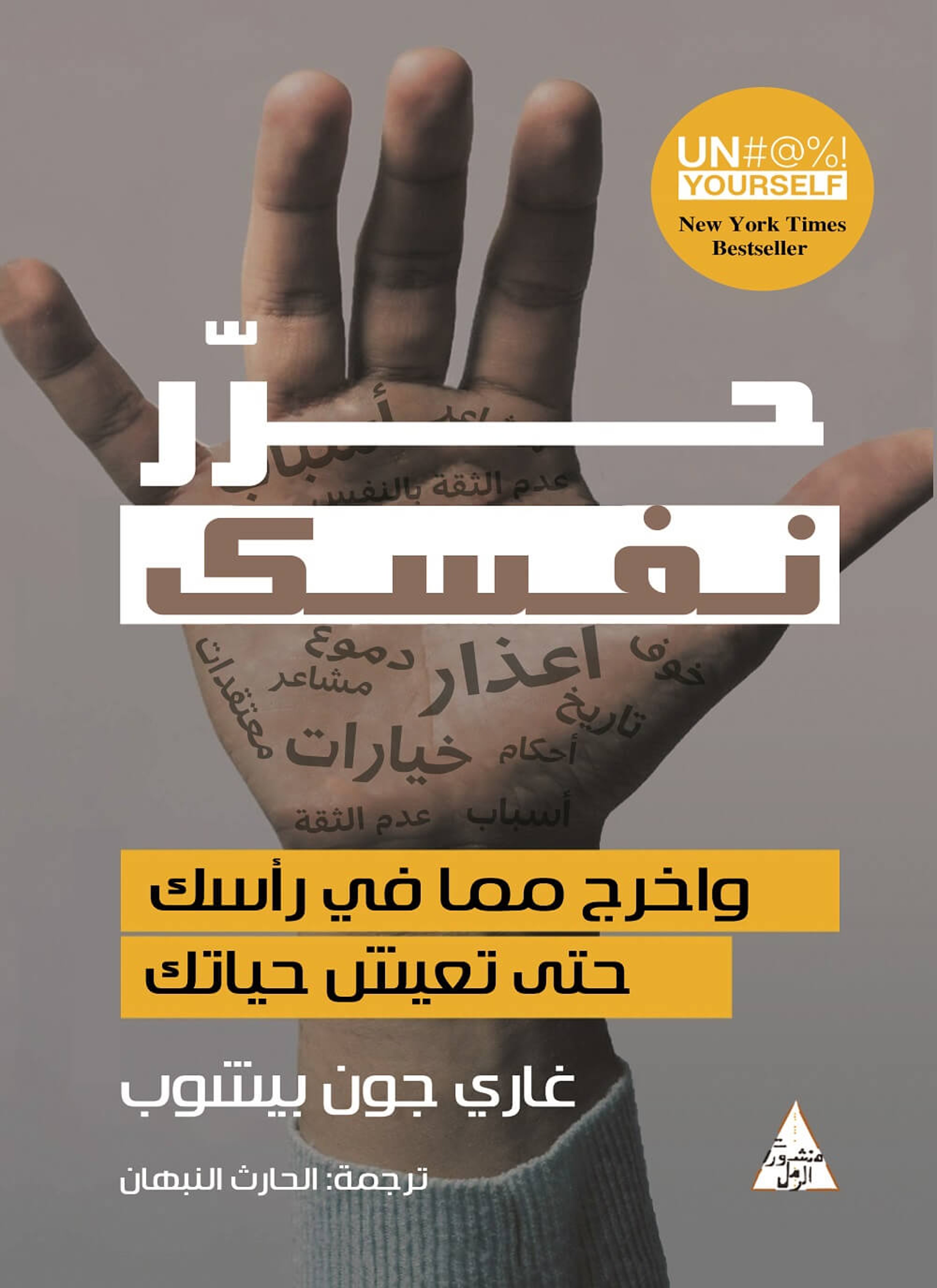حرر نفسك