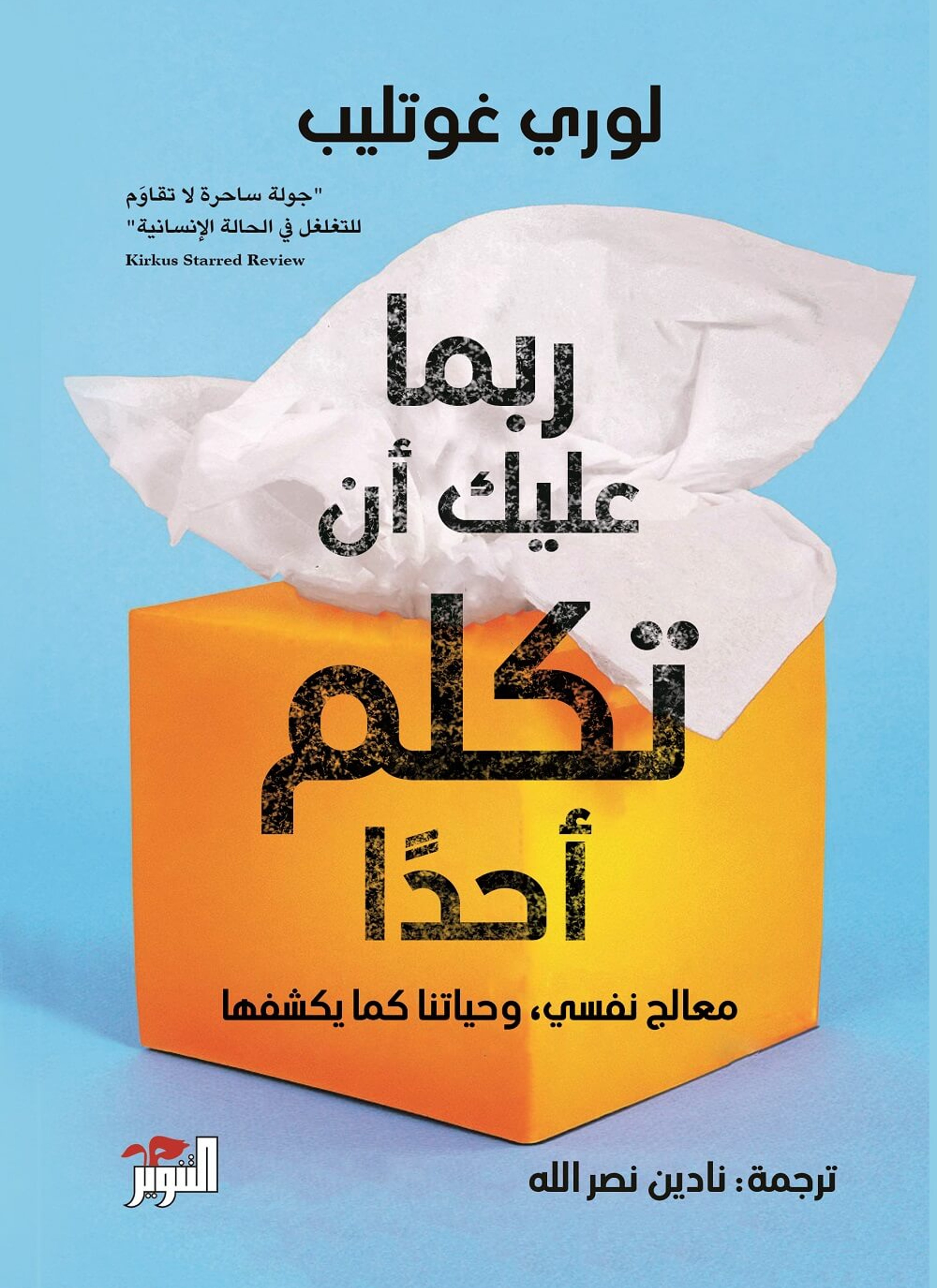 ربما عليك أن تكلم أحد