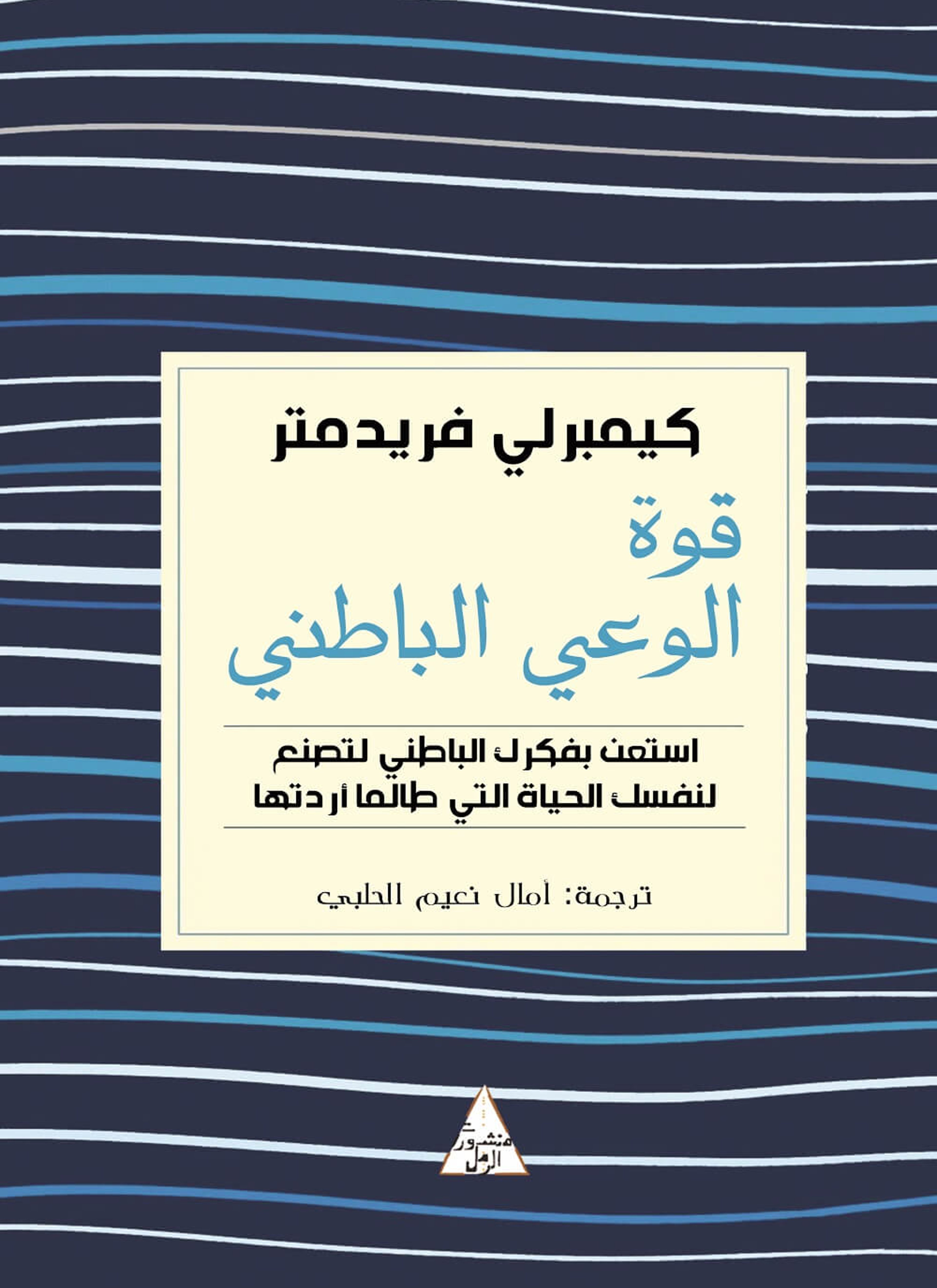 قوة الوعي الباطني