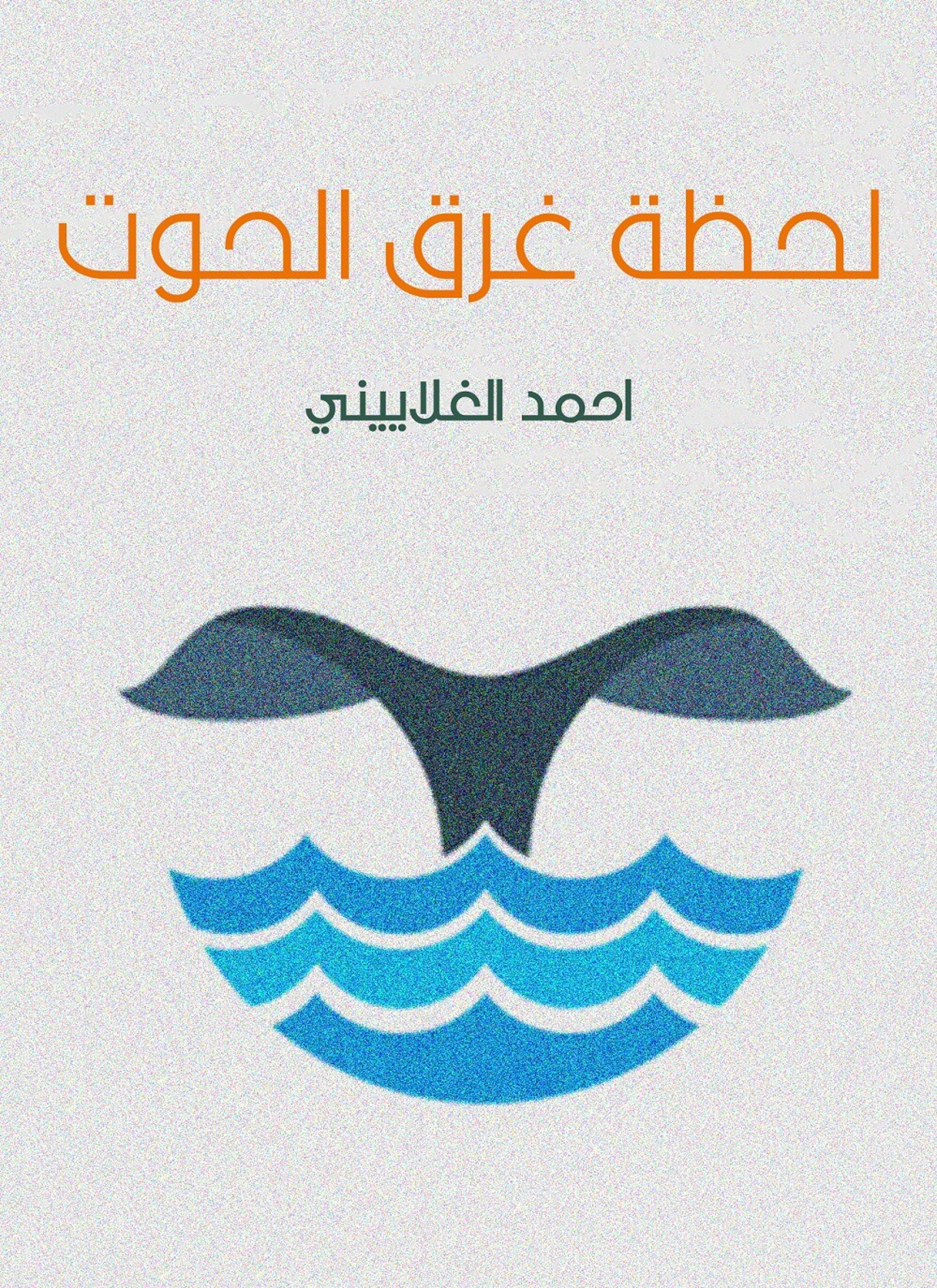 لحظة غرق الحوت