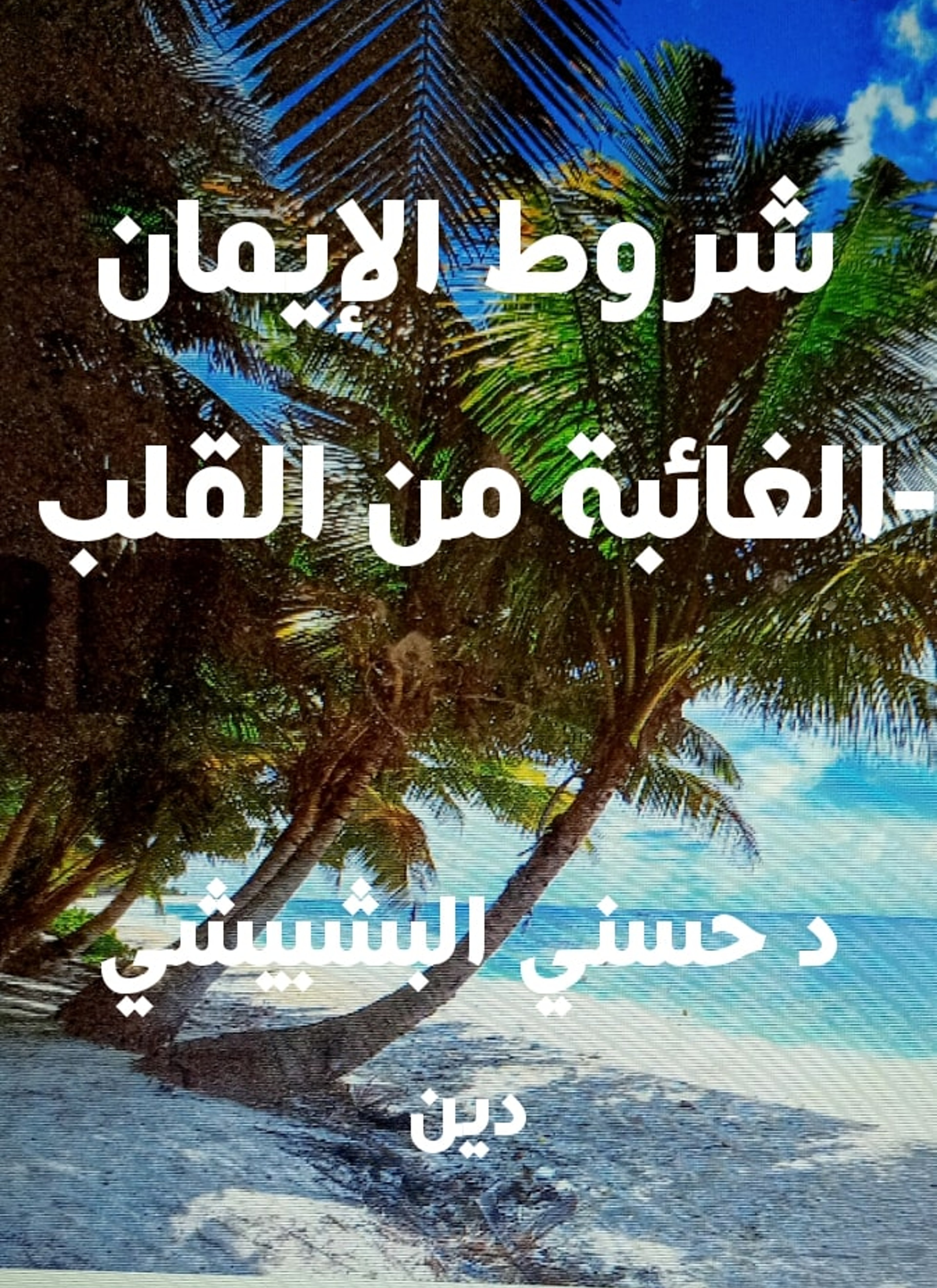 شروط الإيمان الغائبة من القلب