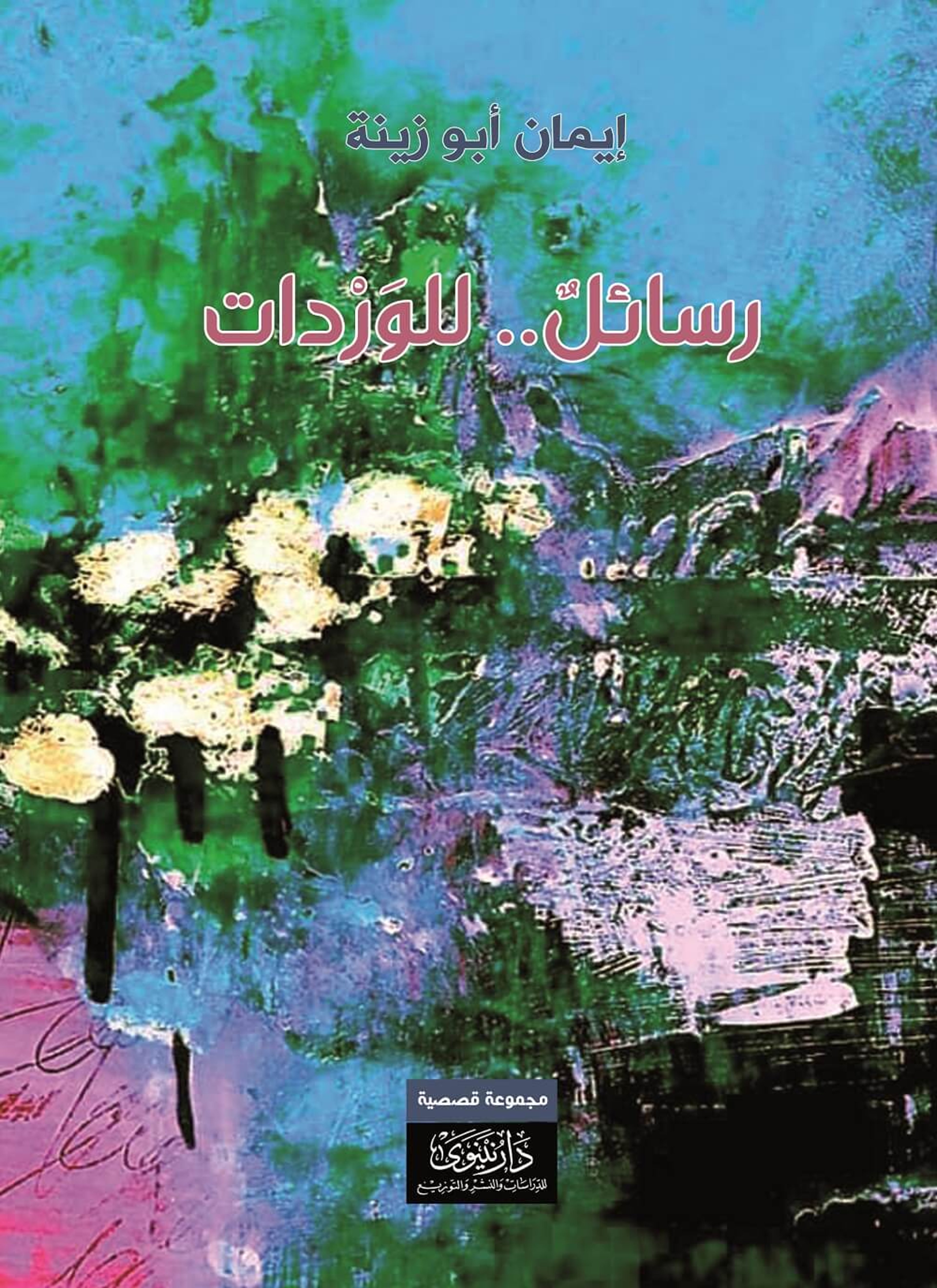 رسائل... للوردات
