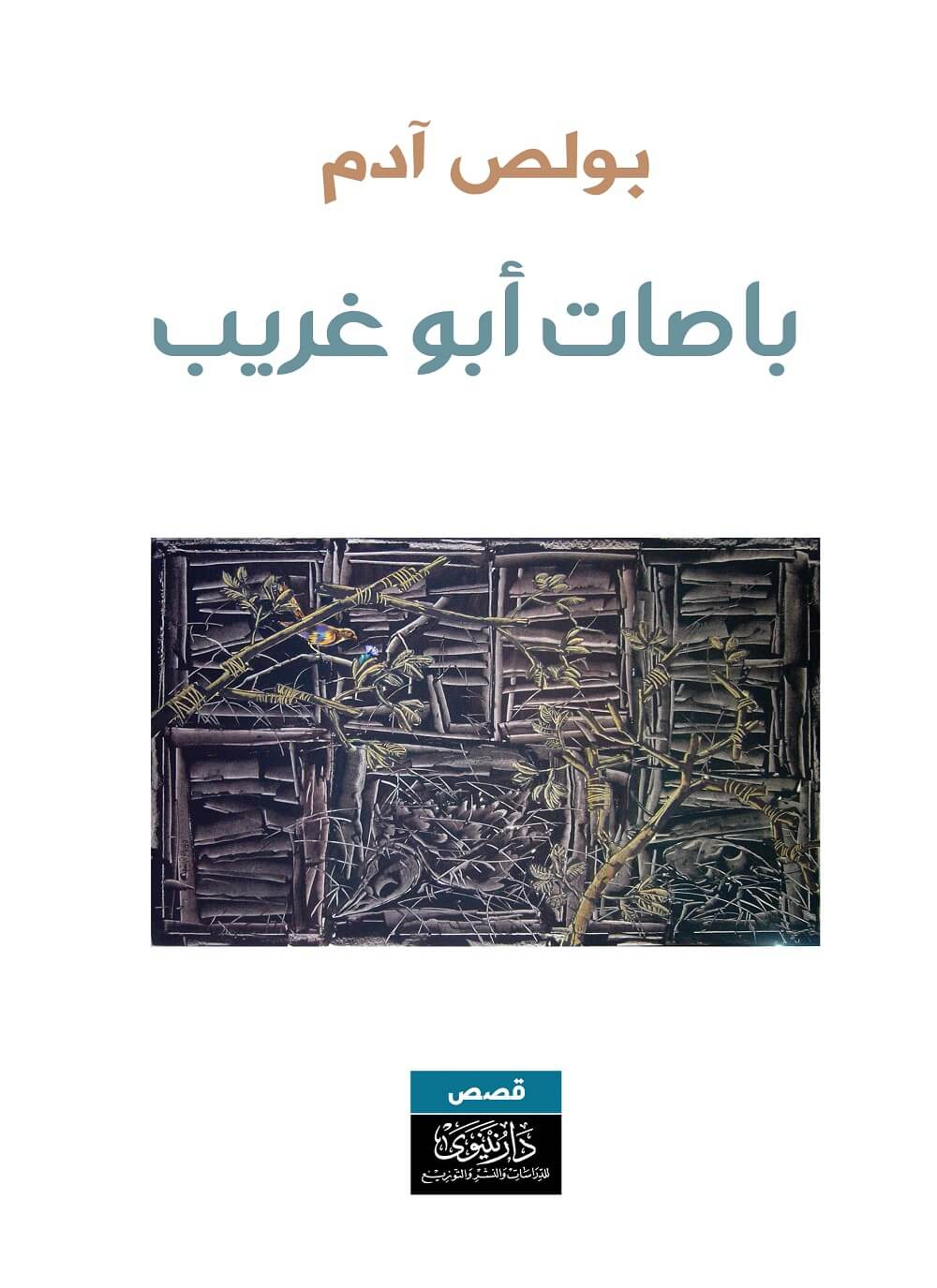 باصات أبو غريب
