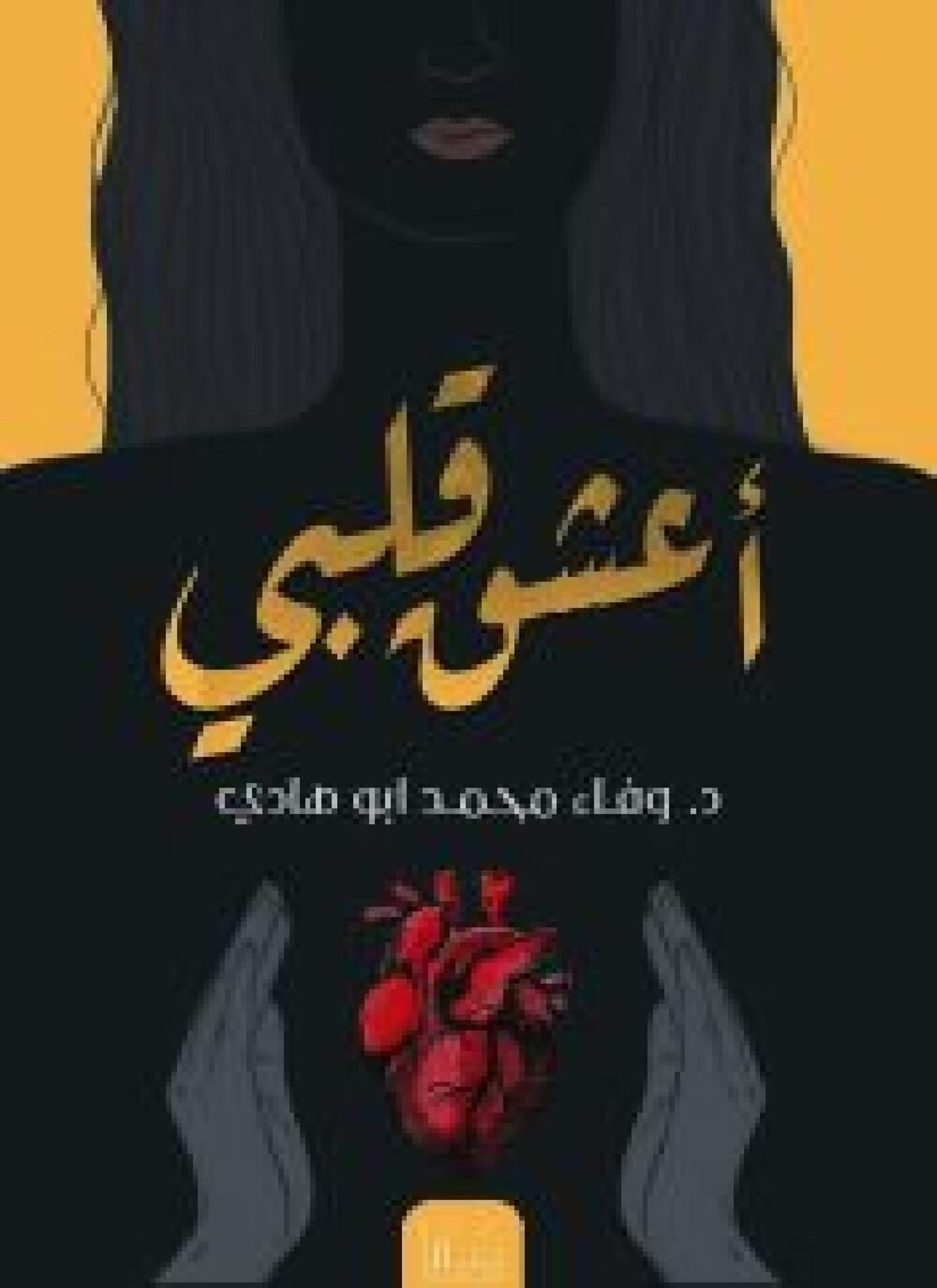 اعشق قلبي