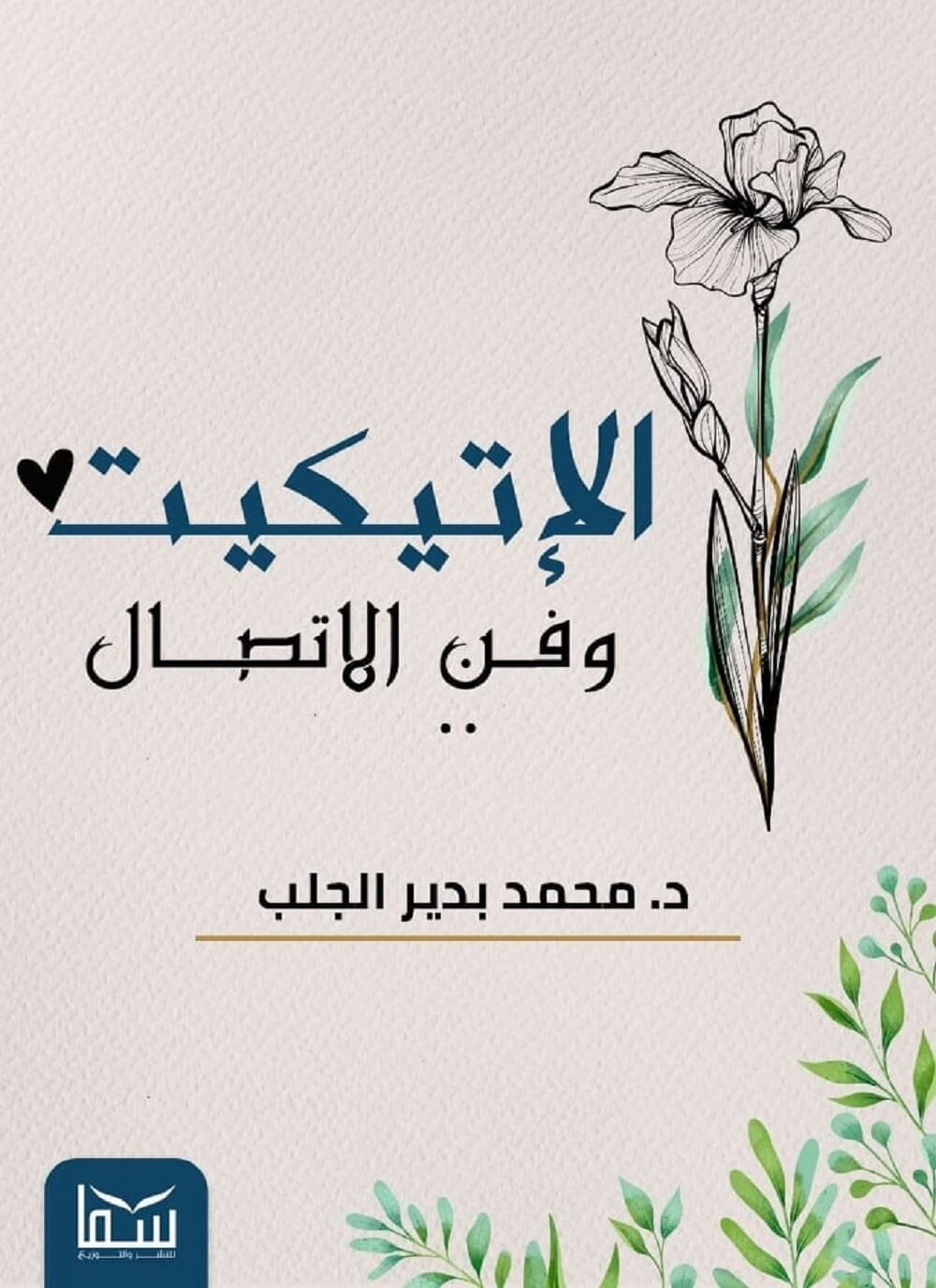 الاتيكيت وفن الاتصال