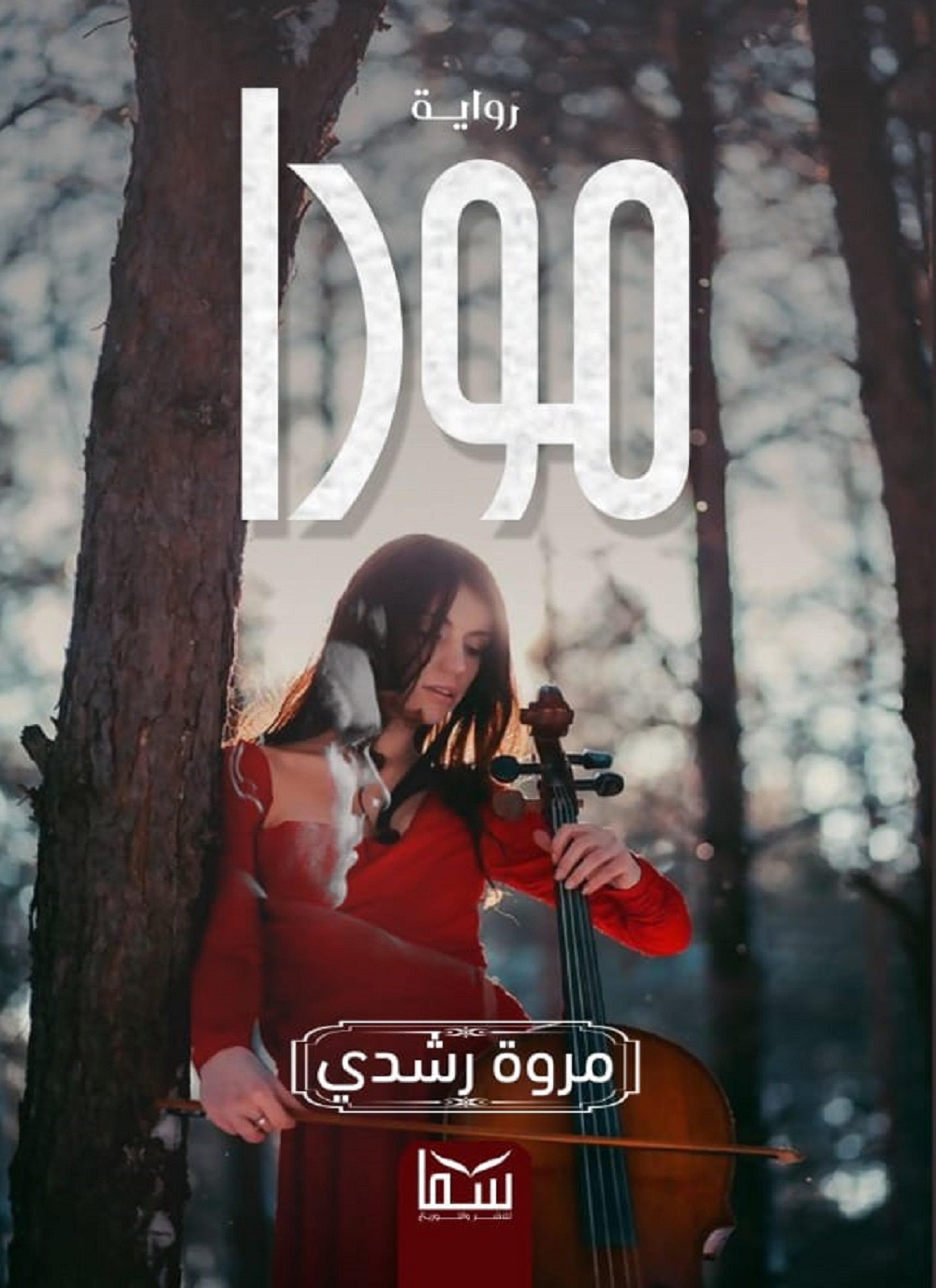 مورا