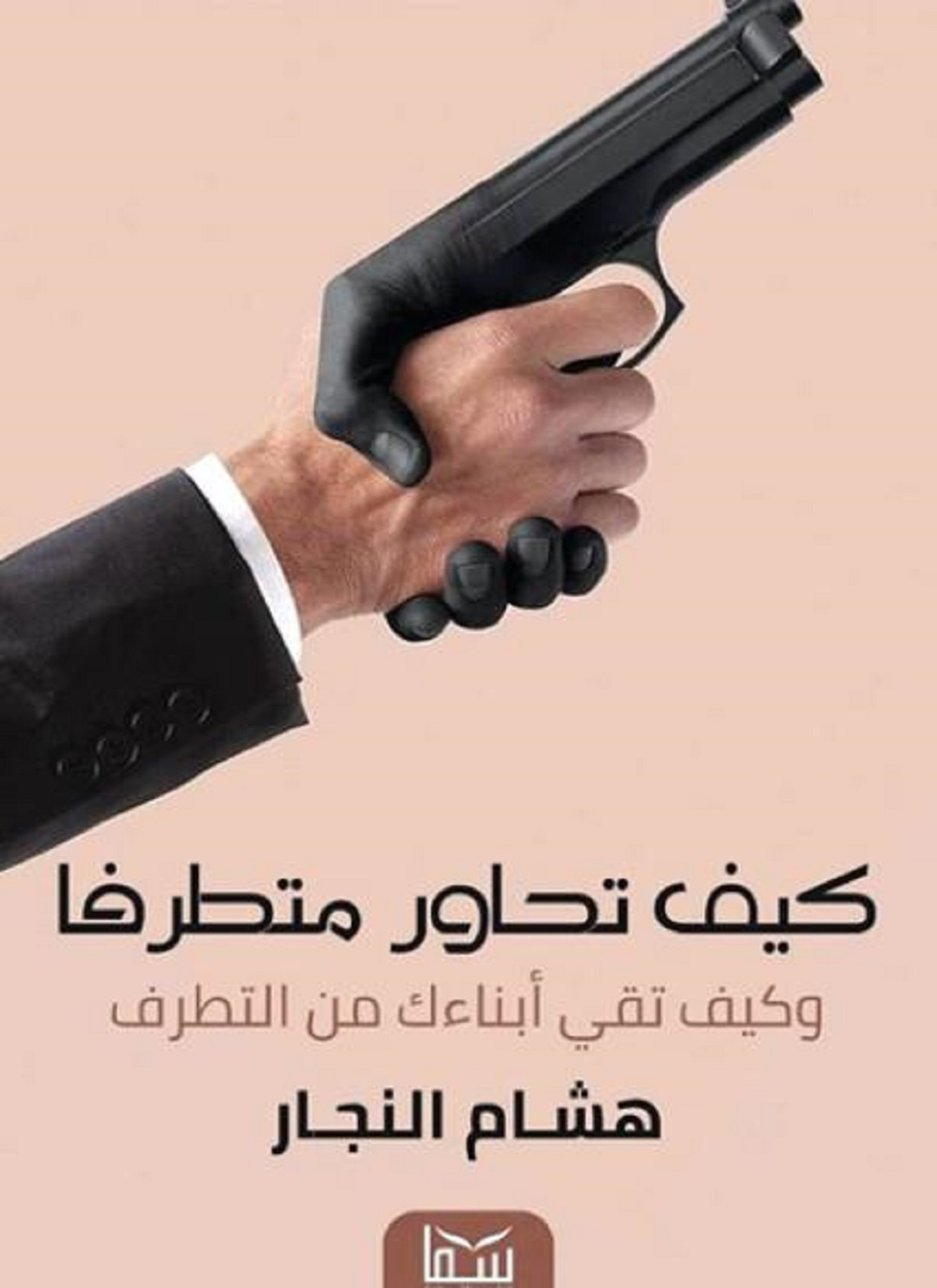 كيف تحاور متطرفا