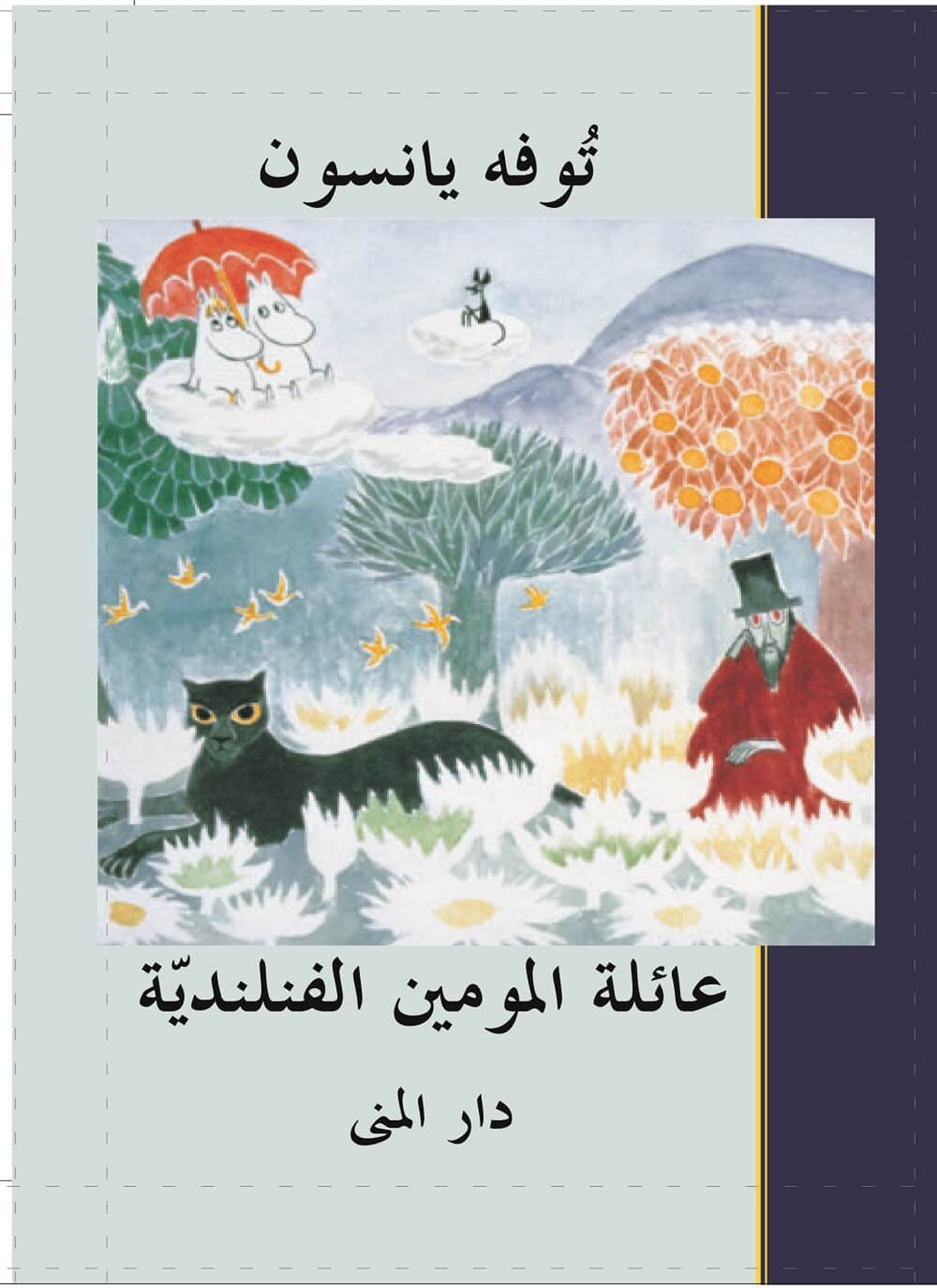 عائلة المومين الفنلندية