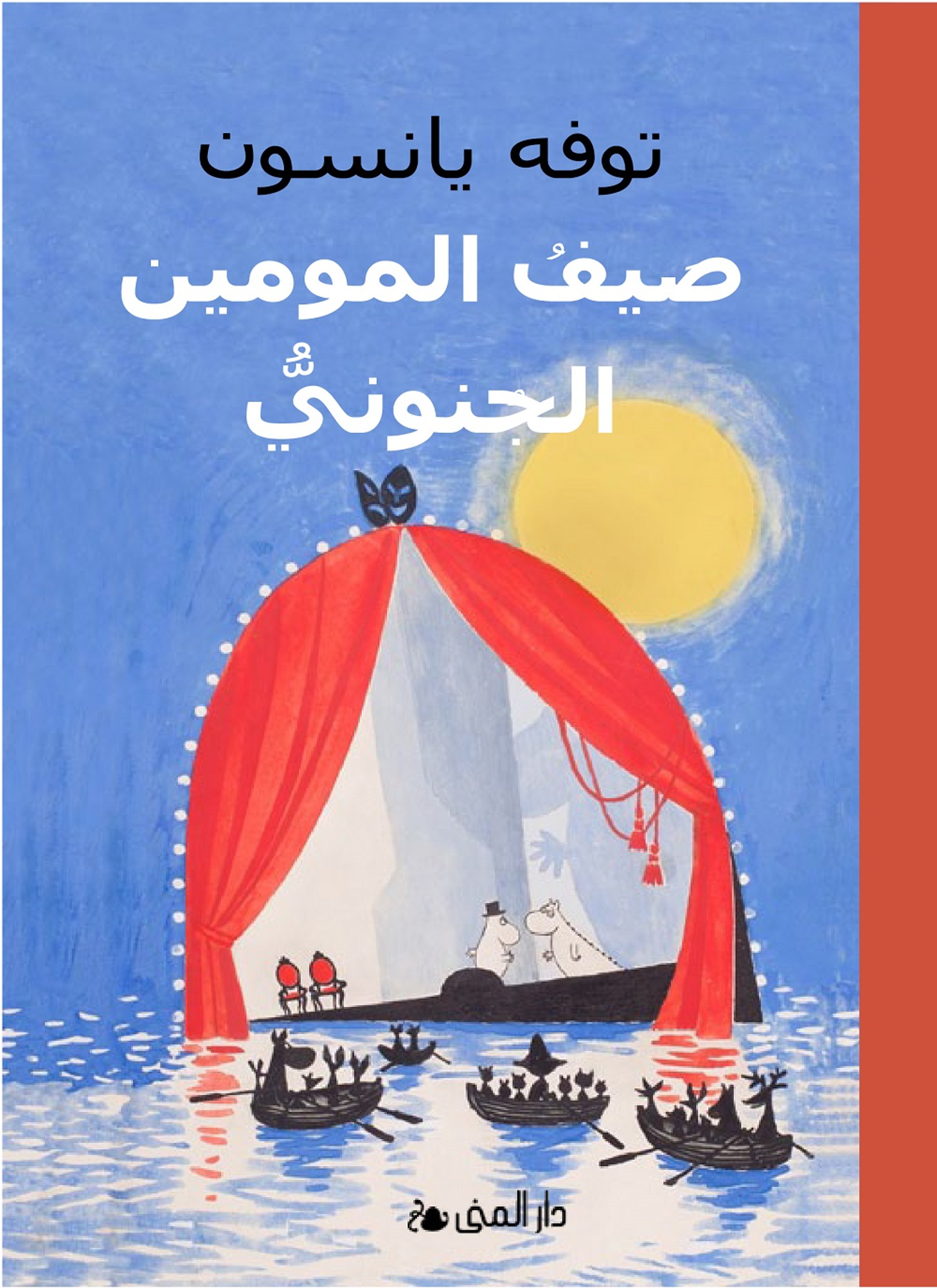 صيف المومين الجنوبي